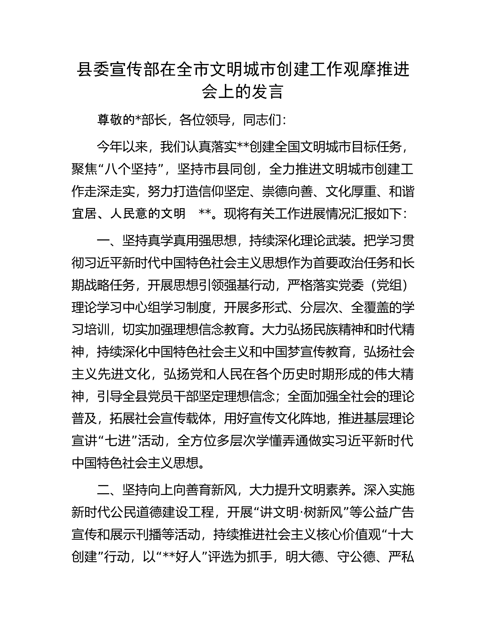 县委宣传部在全市文明城市创建工作观摩推进会上的发言.docx 第1页