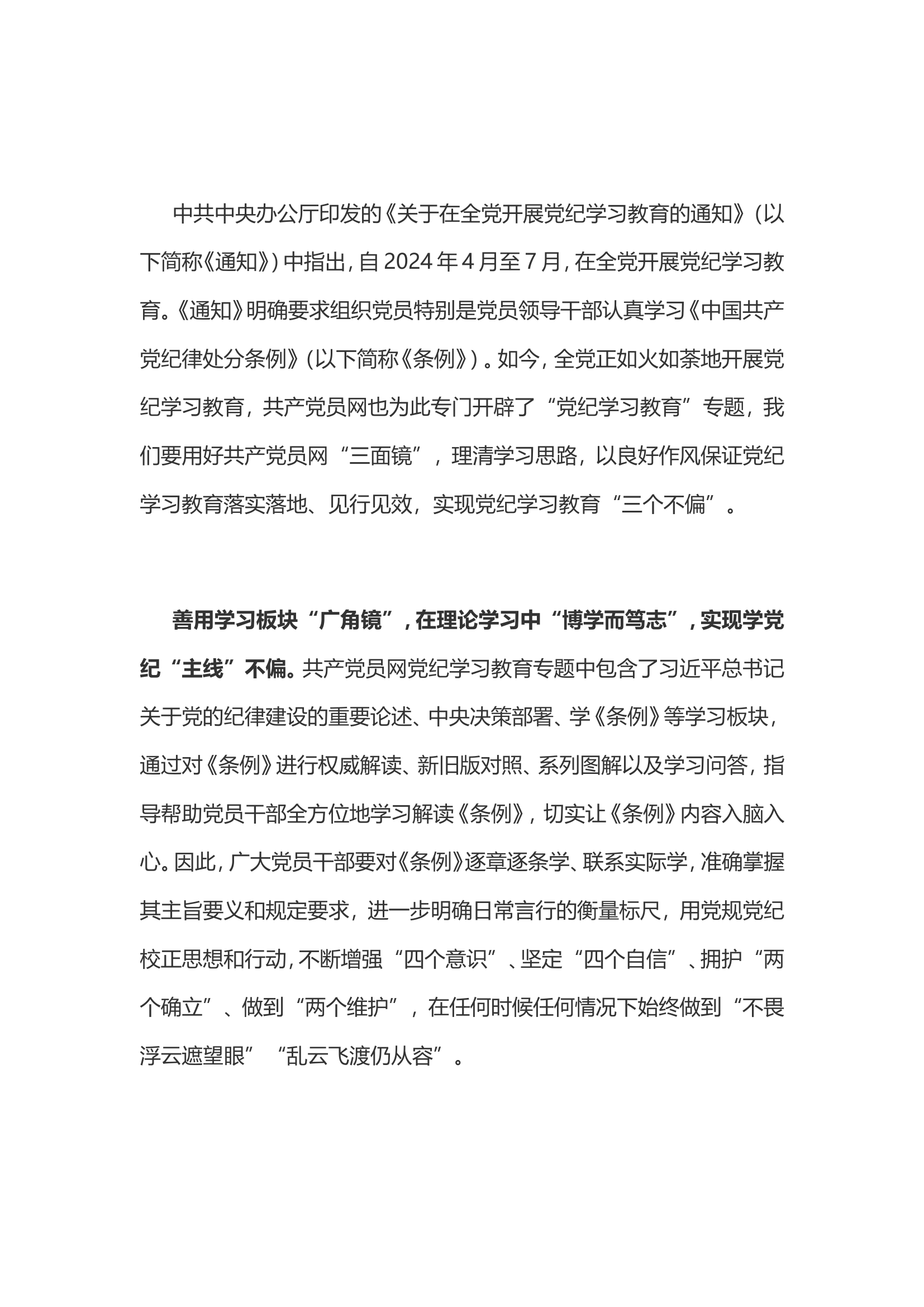 党纪学习教育体会：用好&ldquo;三面镜&rdquo;实现党纪学习教育&ldquo;三个不偏&rdquo;...............doc 第1页