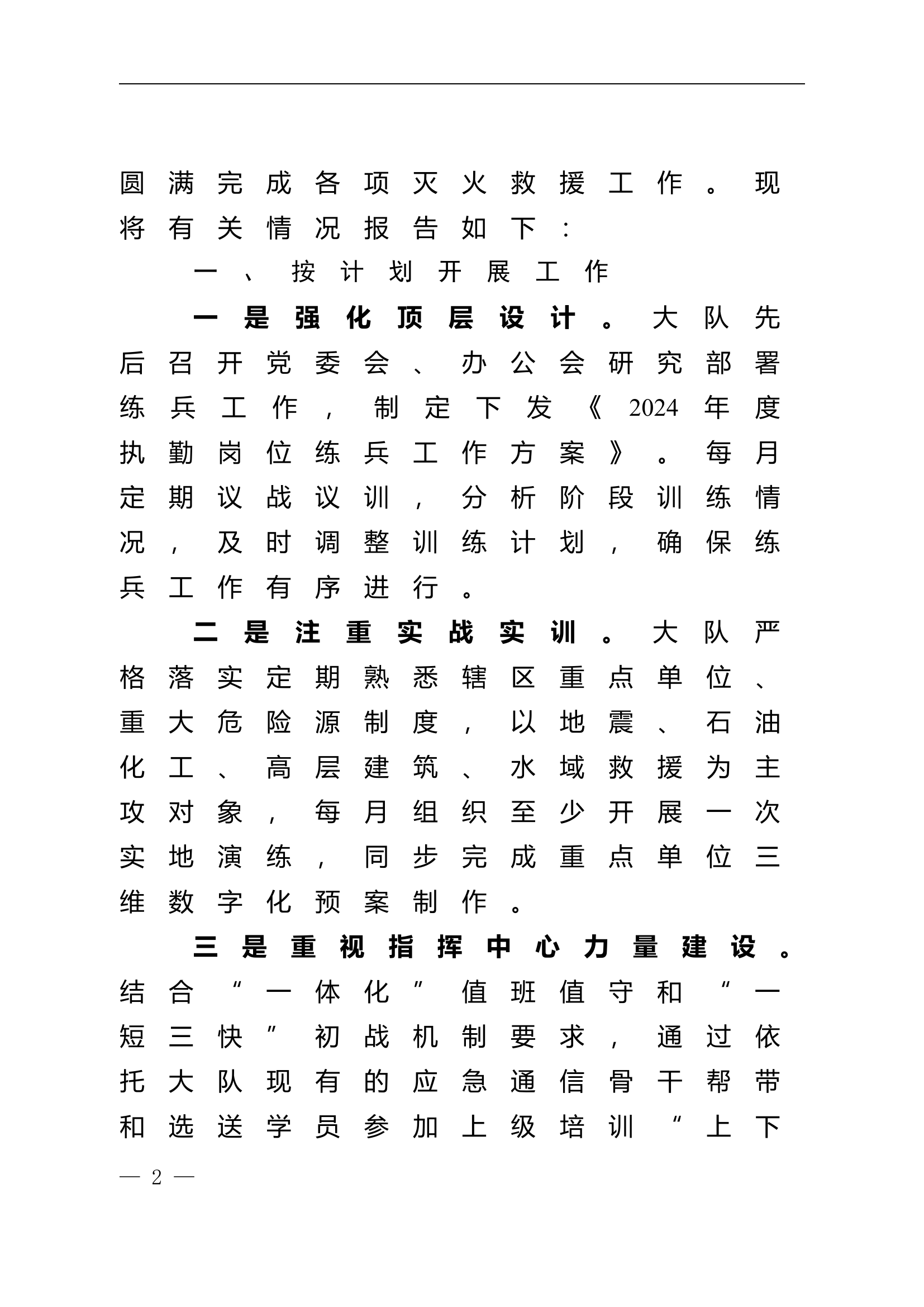 消防救援大队2024年度执勤训练工作报告.doc 第2页