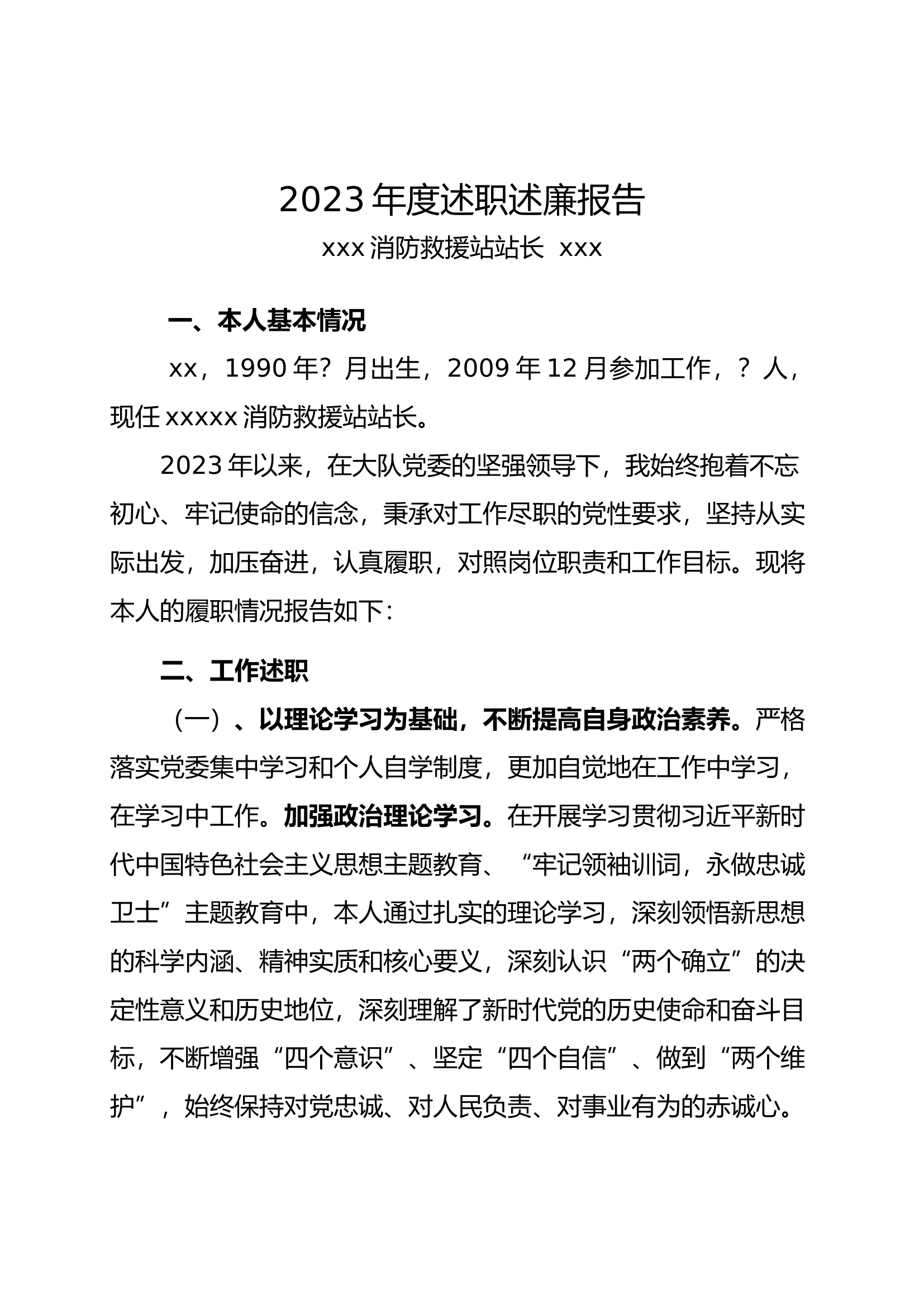 2023年度述职述廉报告（消防站站长）.docx 第1页