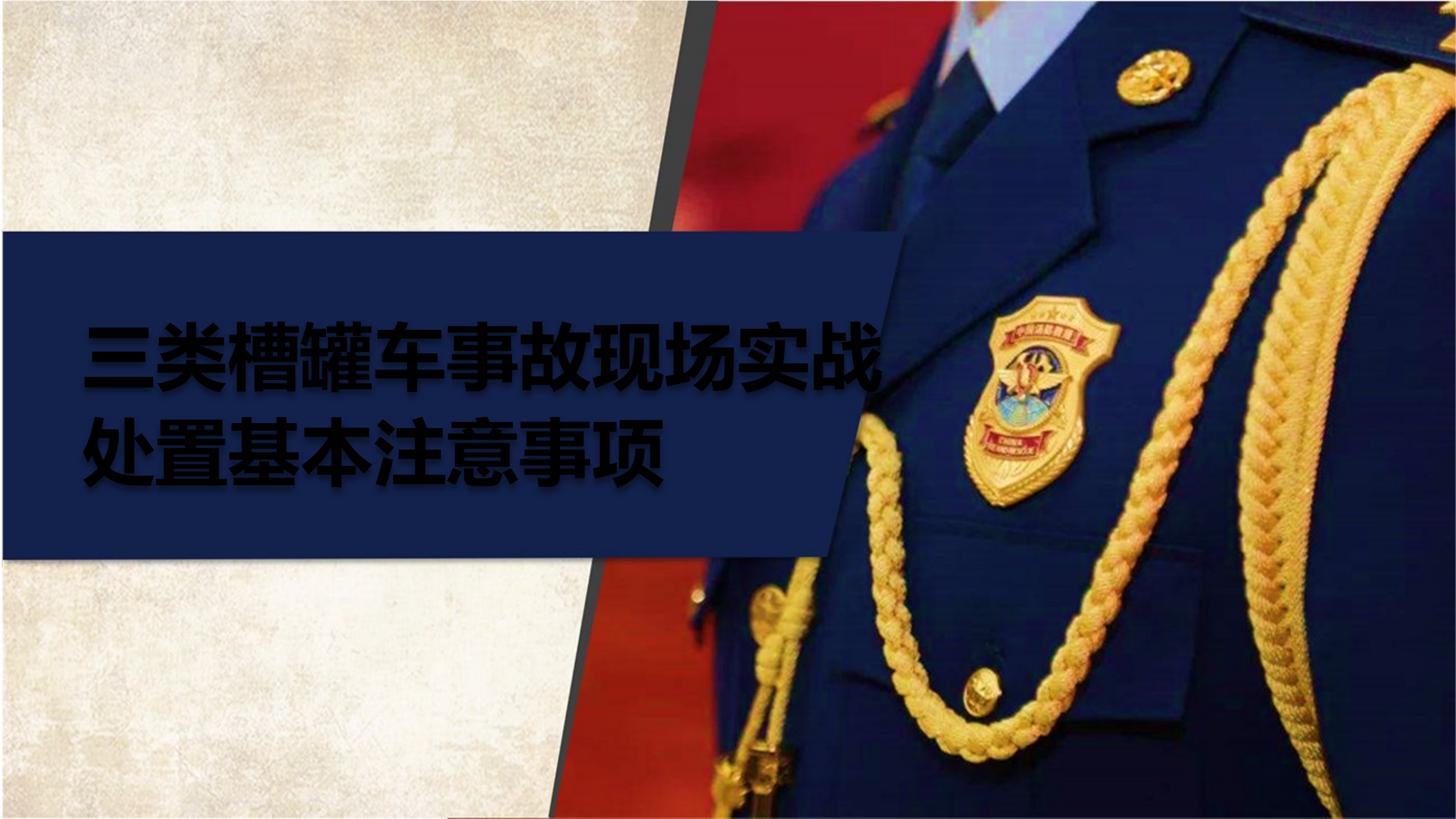 槽罐车救援事故处置.pptx 第1页