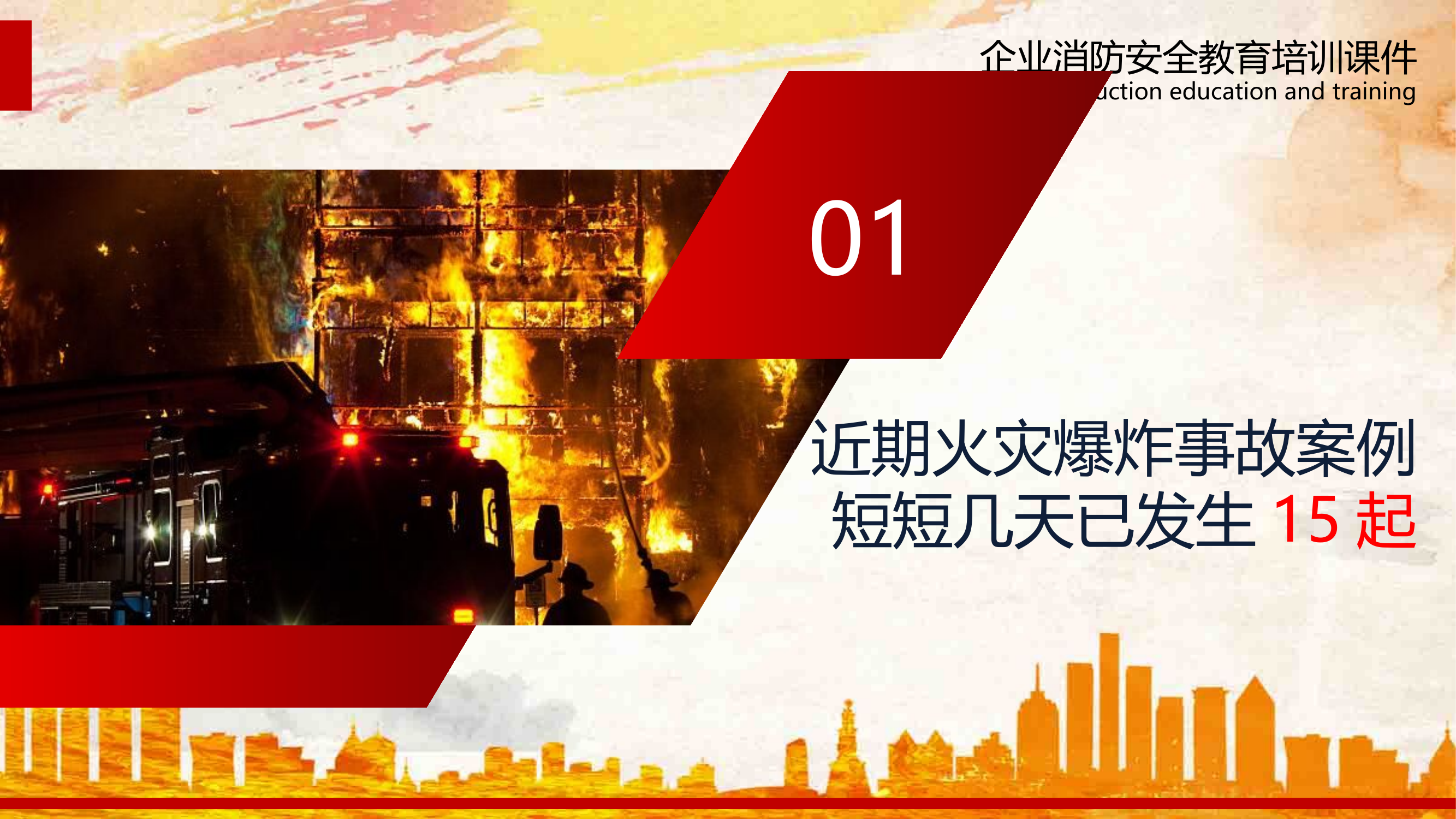 全员消防安全意识提升培训-企业消防安全培训课件.pptx 第2页