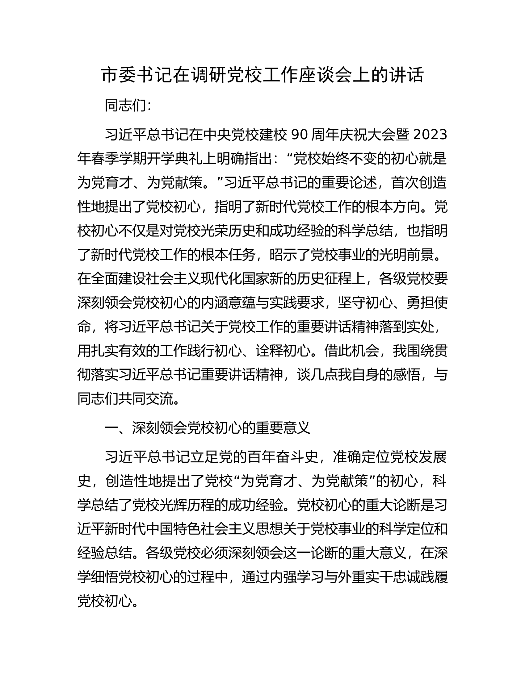市委书记在调研党校工作座谈会上的讲话.docx 第1页