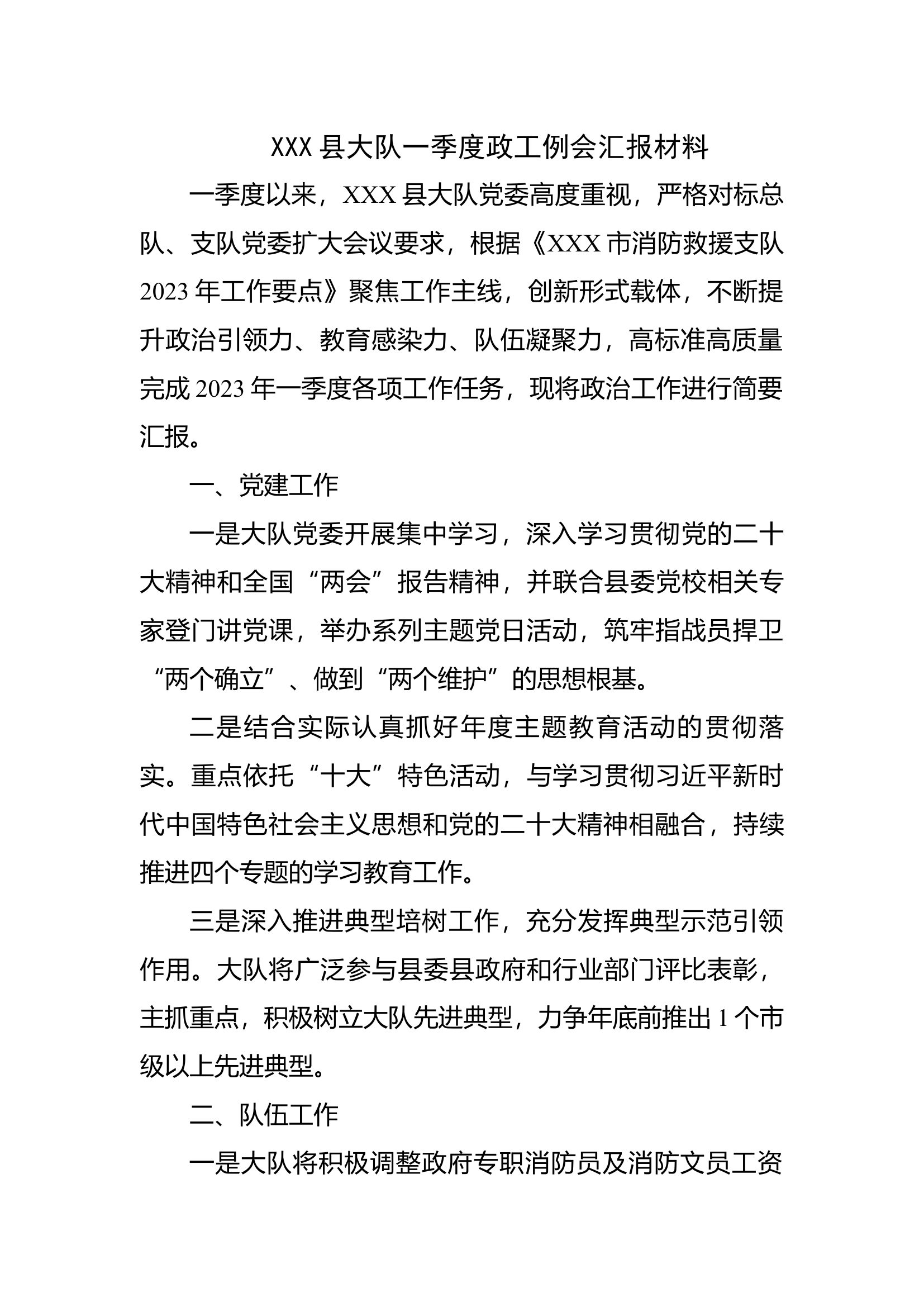 XX大队一季度政工例会汇报材料.docx 第1页