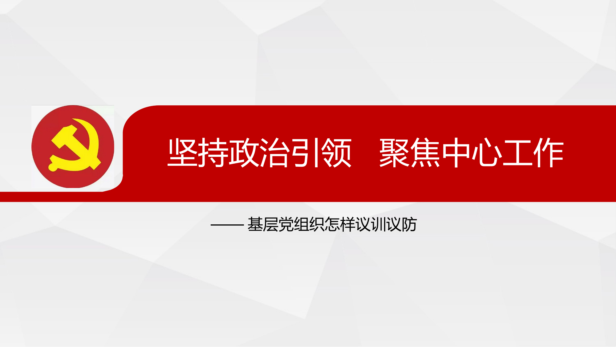 坚持政治引领 聚焦中心工作_基层党组织怎样议训议防 第1页