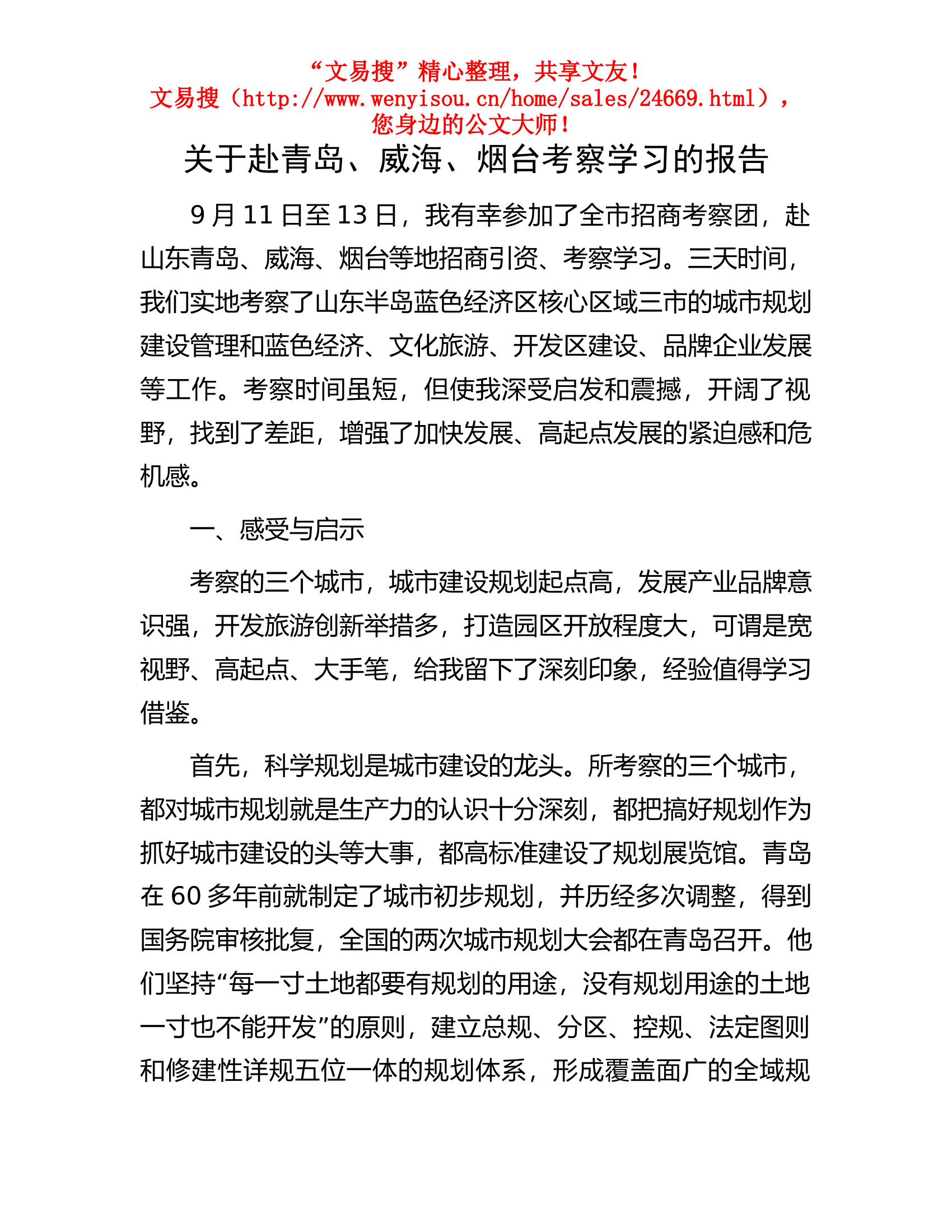 11.26 关于赴青岛、威海、烟台考察学习的报告 (1).docx 第1页