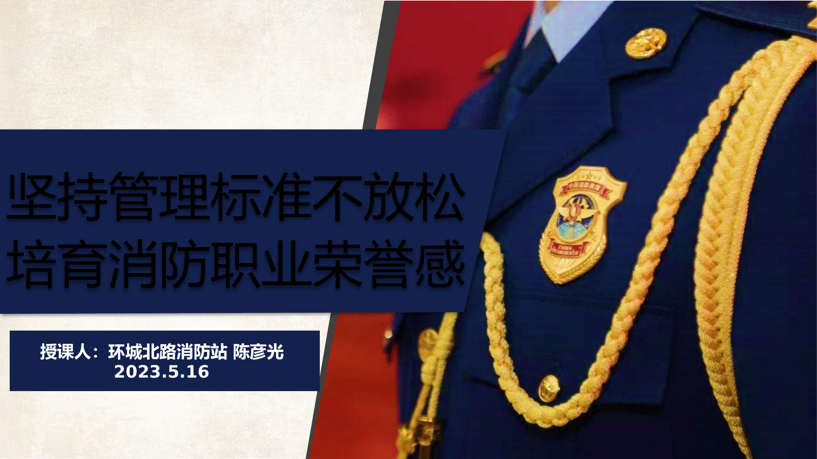 5.16坚持管理标准不放松 培育消防职业荣誉感(3).pptx 第1页