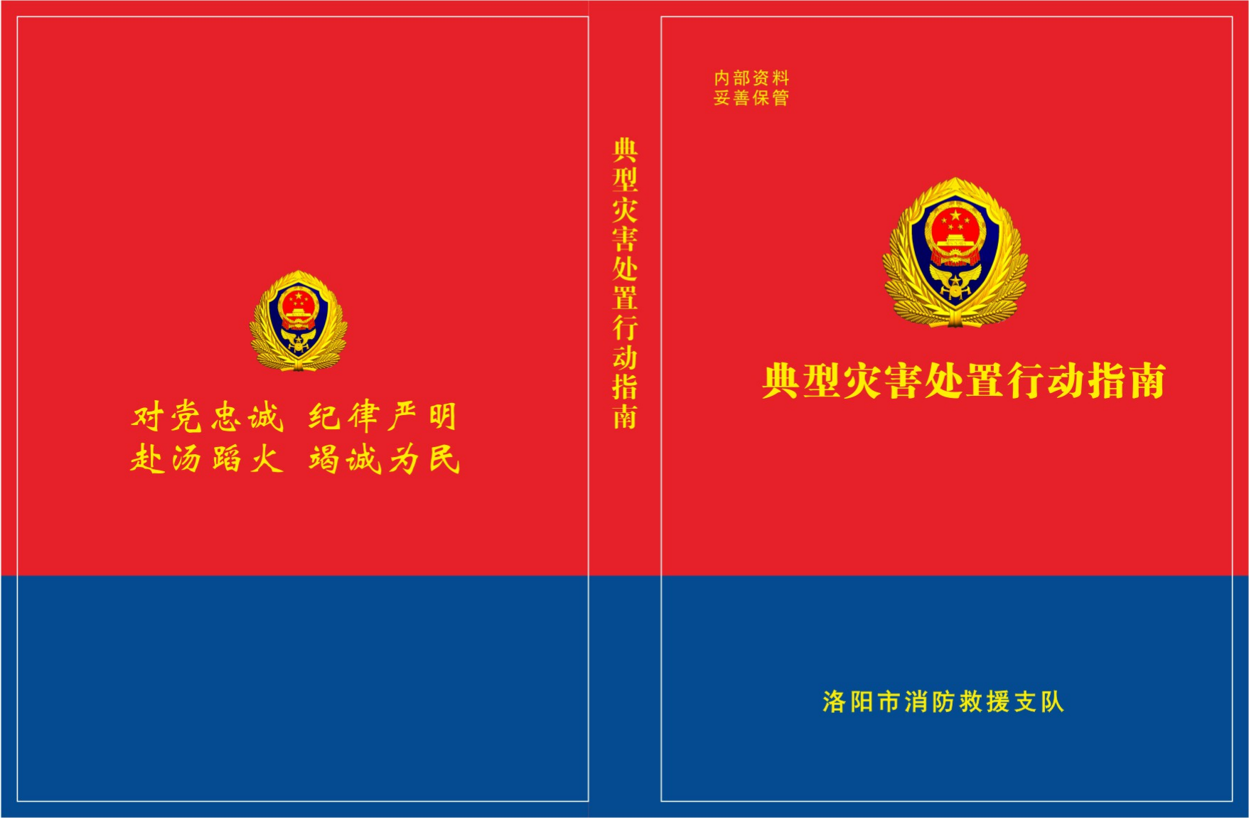 典型灾害处置行动指南.pdf 第1页