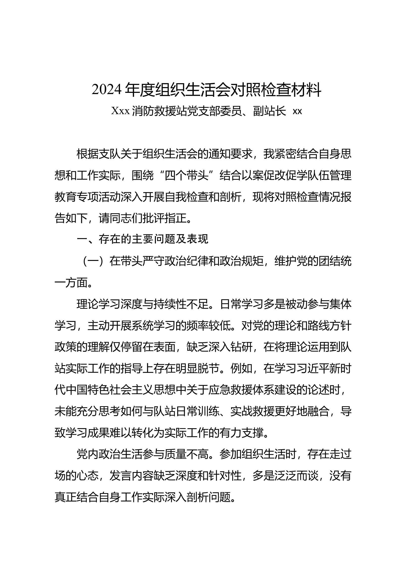 2024年度组织生活会对照检查材料 第1页