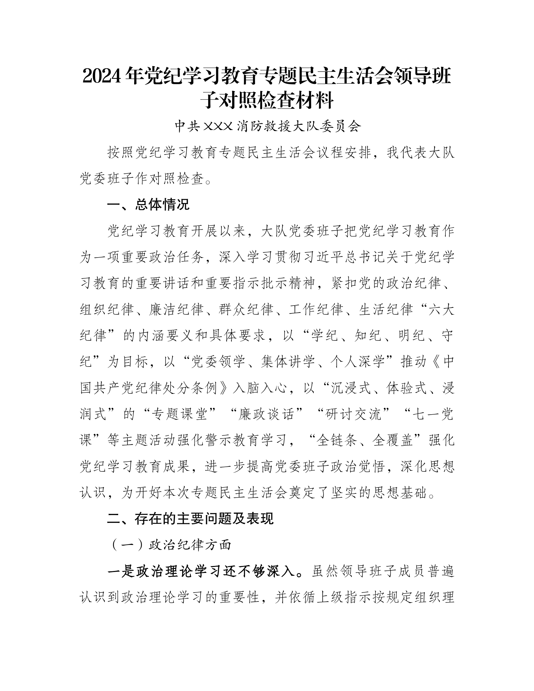 大队党委——党纪学习教育专题民主生活会剖析材料.docx 第1页