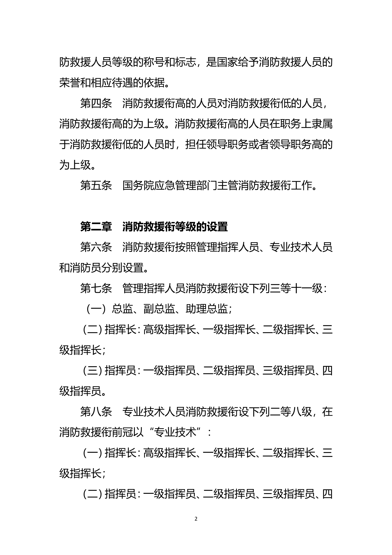 中华人民共和国消防救援衔条例.doc 第2页