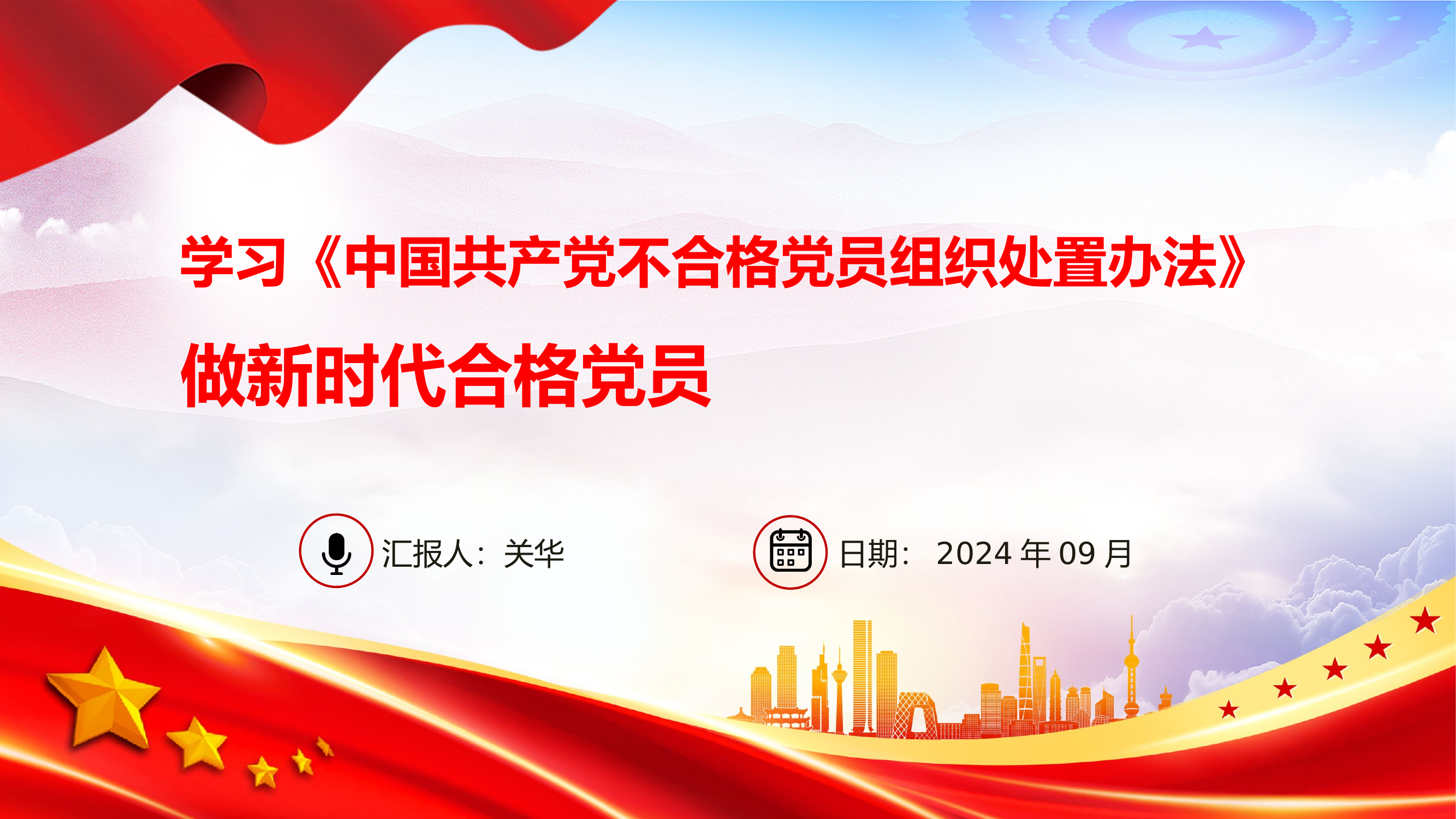 学习《中国共产党不合格党员组织处置办法》 做新时代合格党员.pptx 第1页