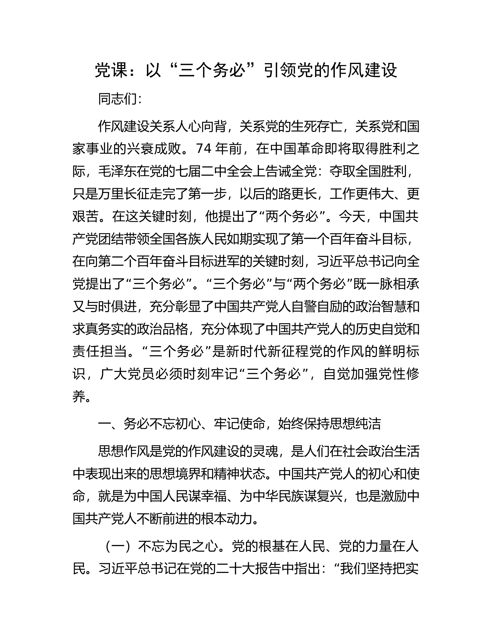 党课：以“三个务必”引领党的作风建设.docx 第1页