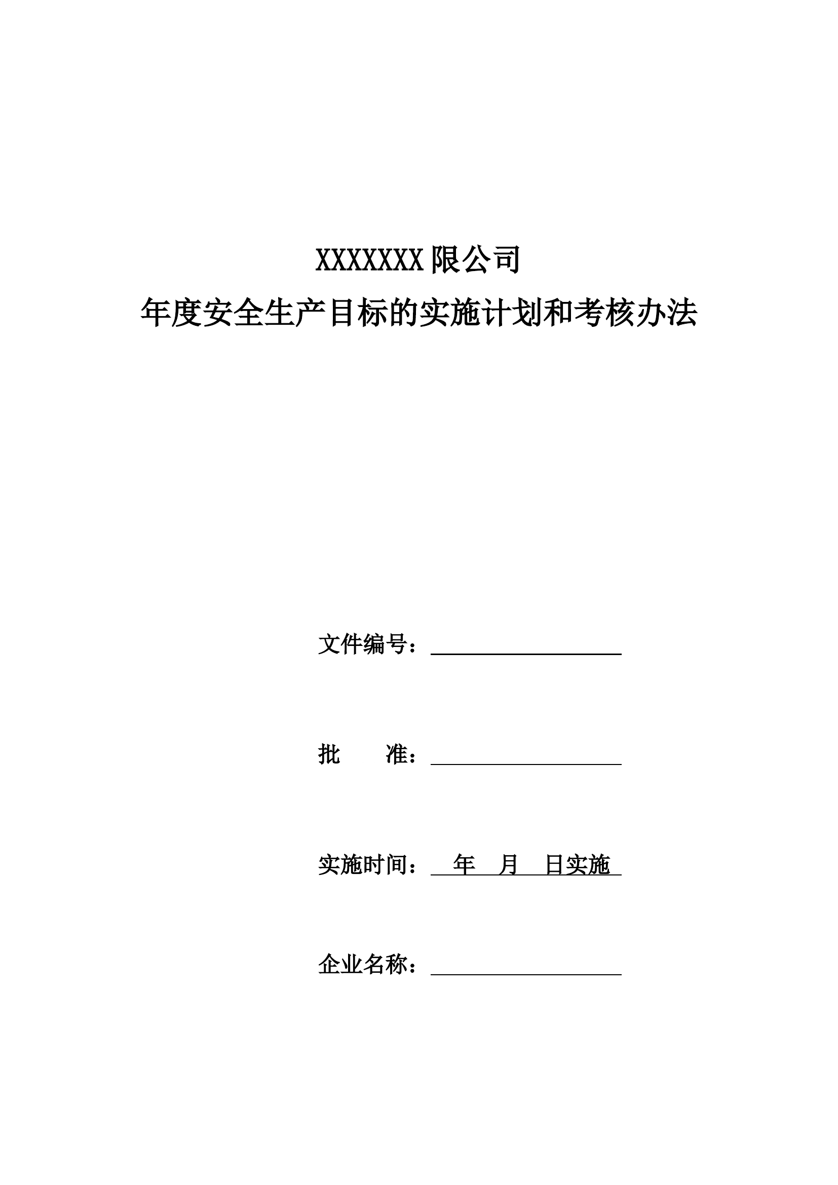 安全生产目标实施计划和考核办法.doc 第1页