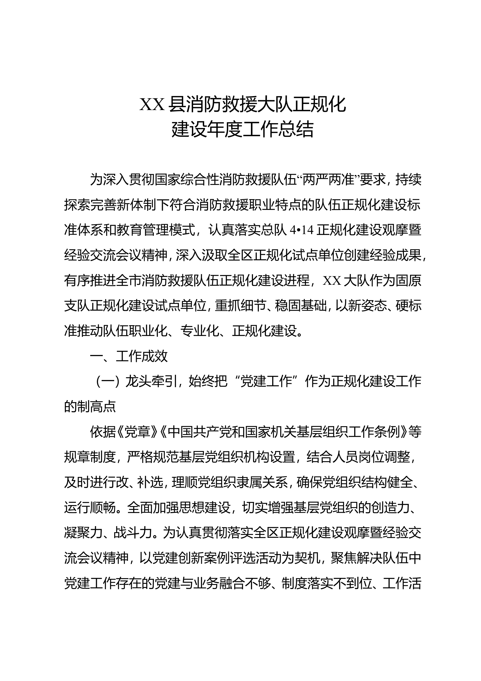 消防救援大队正规化建设总结.doc 第1页