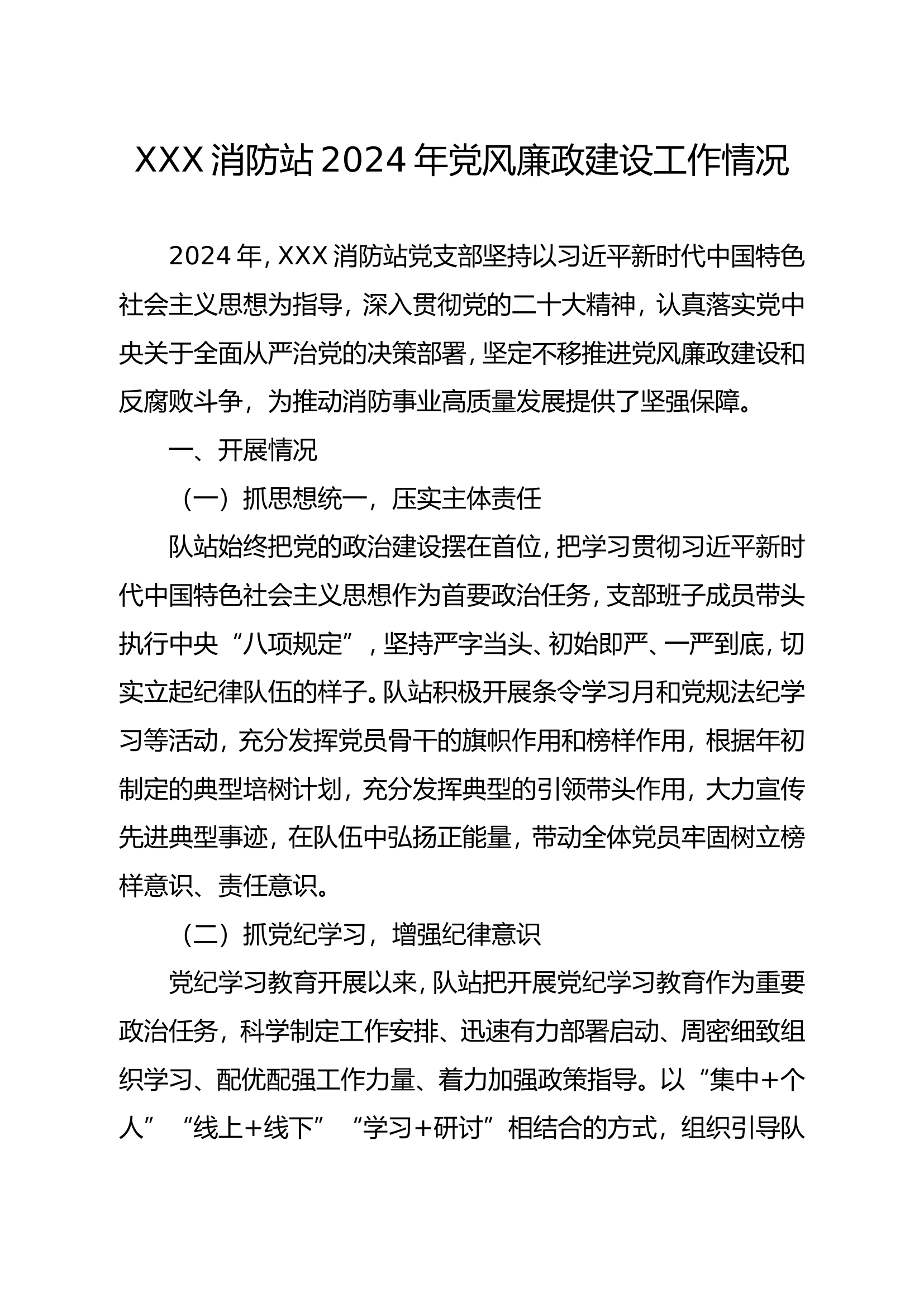 XXX消防站2024年党风廉政建设工作情况.doc 第1页