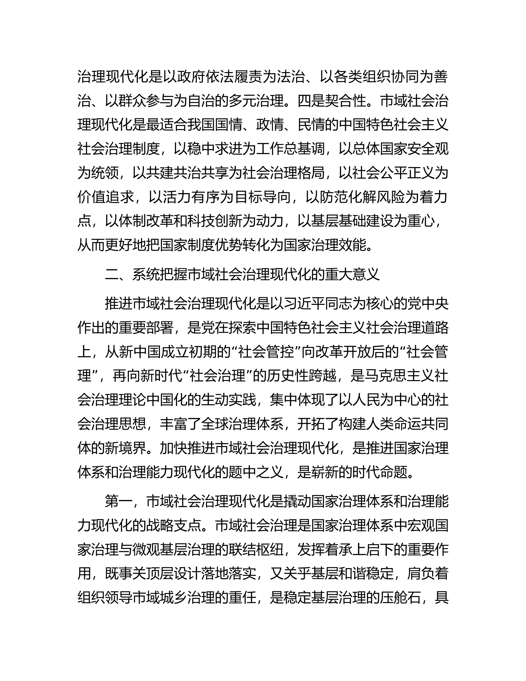 在2023年市域社会治理现代化试点工作推进会上的讲话.docx 第2页