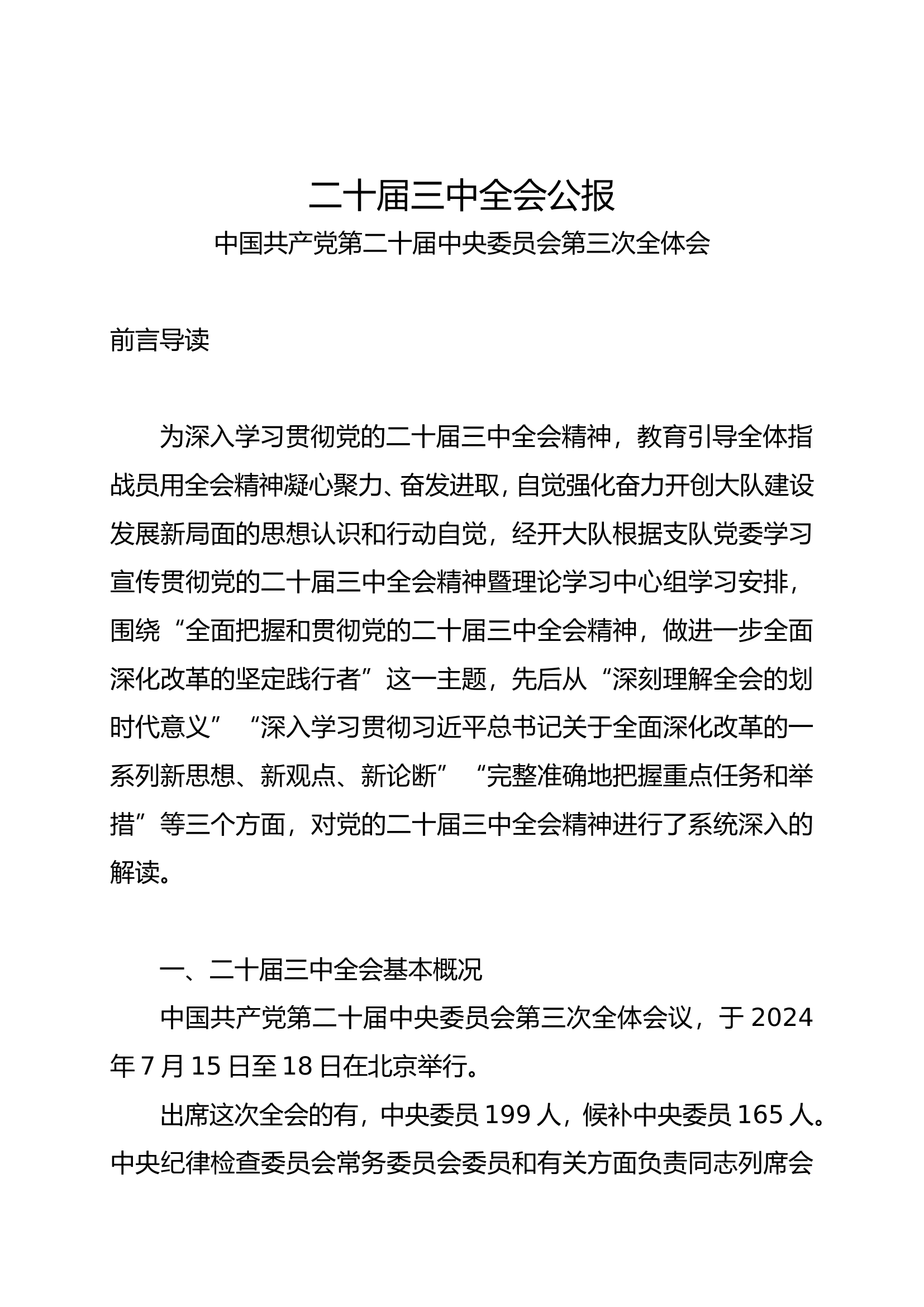 学习党的三中全会精神党课学习党的三中全会精神党课.doc 第1页