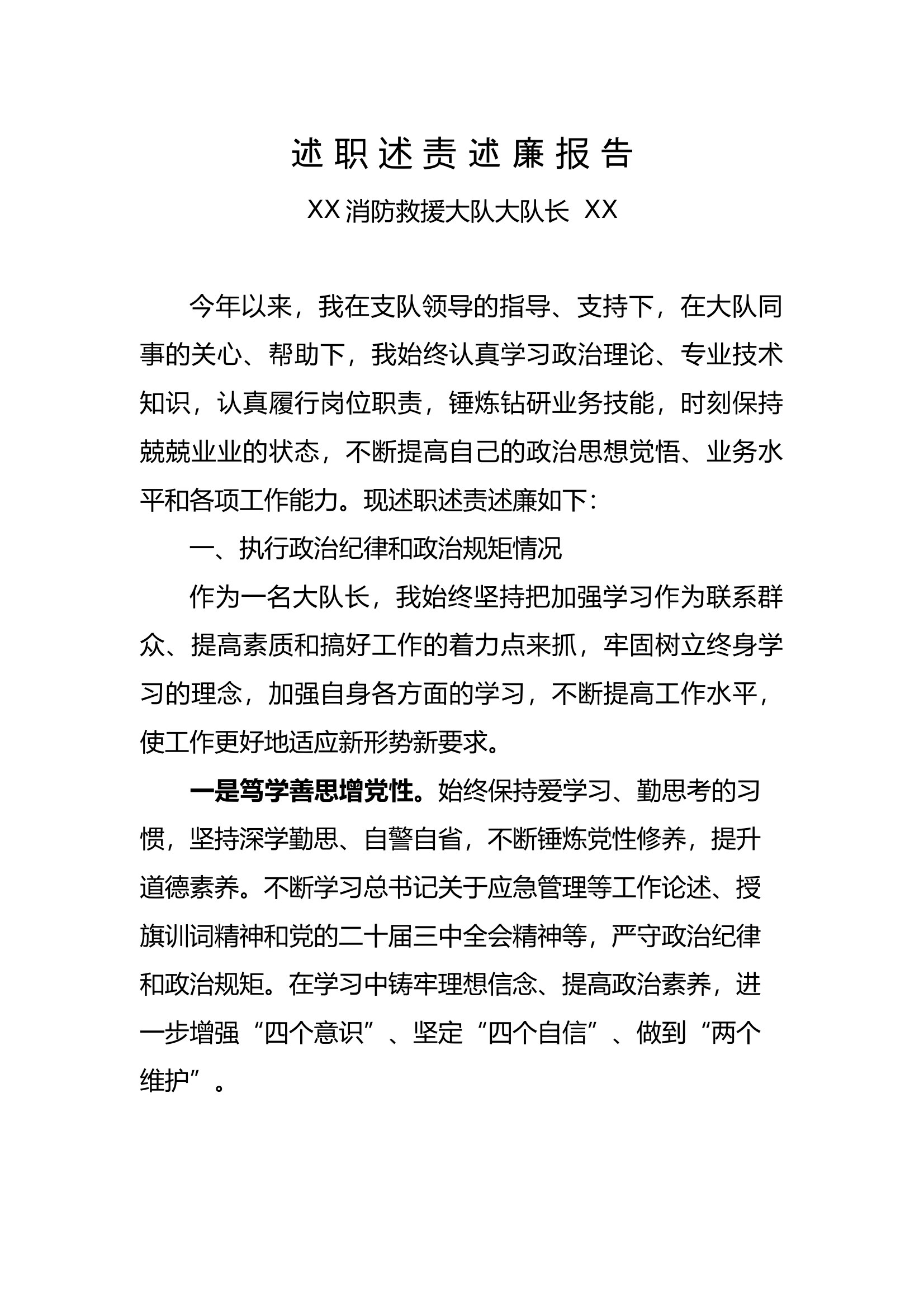 述职述责述廉报告-大队长 第1页