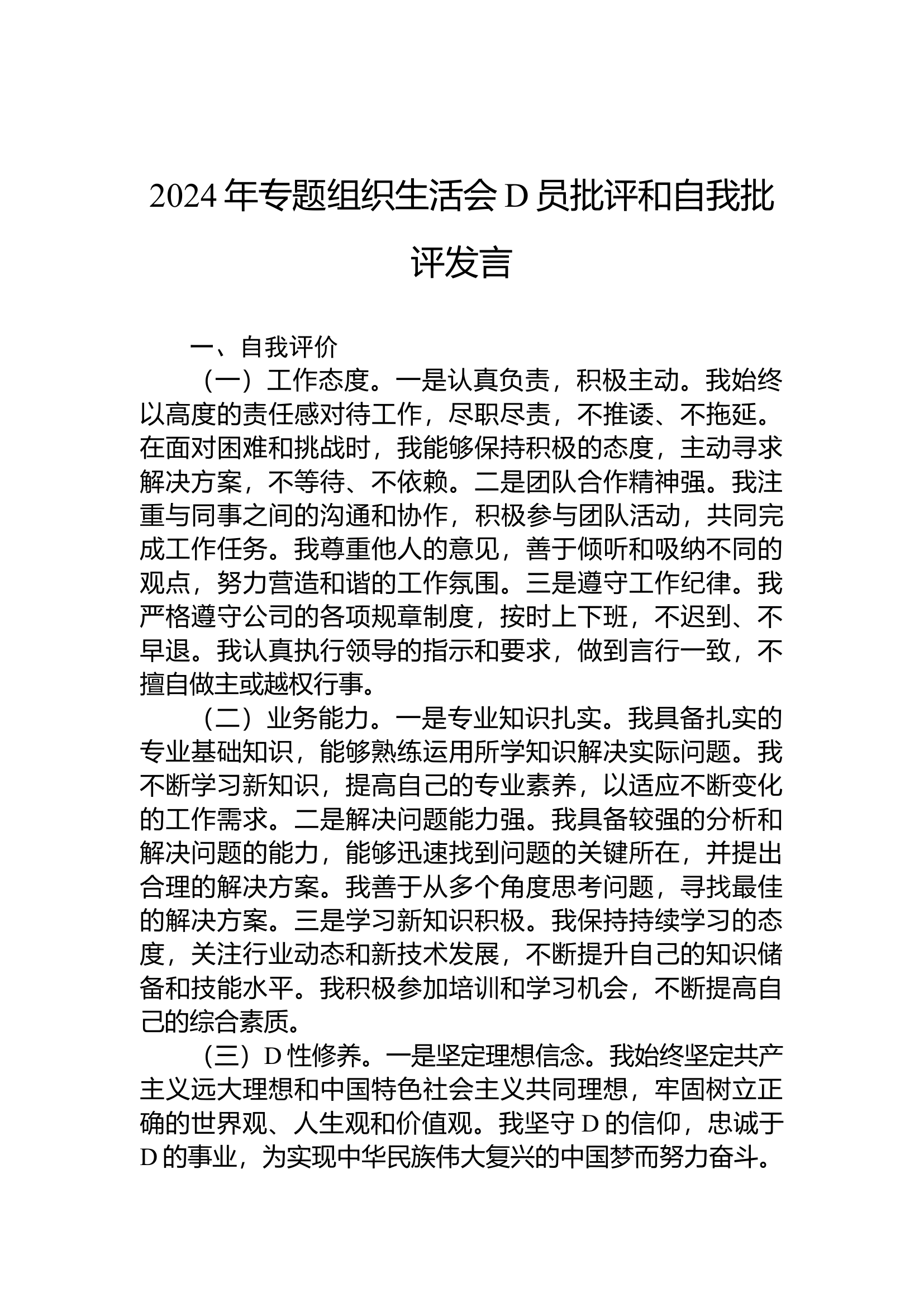 11.18 2024年专题组织生活会党员批评和自我批评发言.docx 第1页