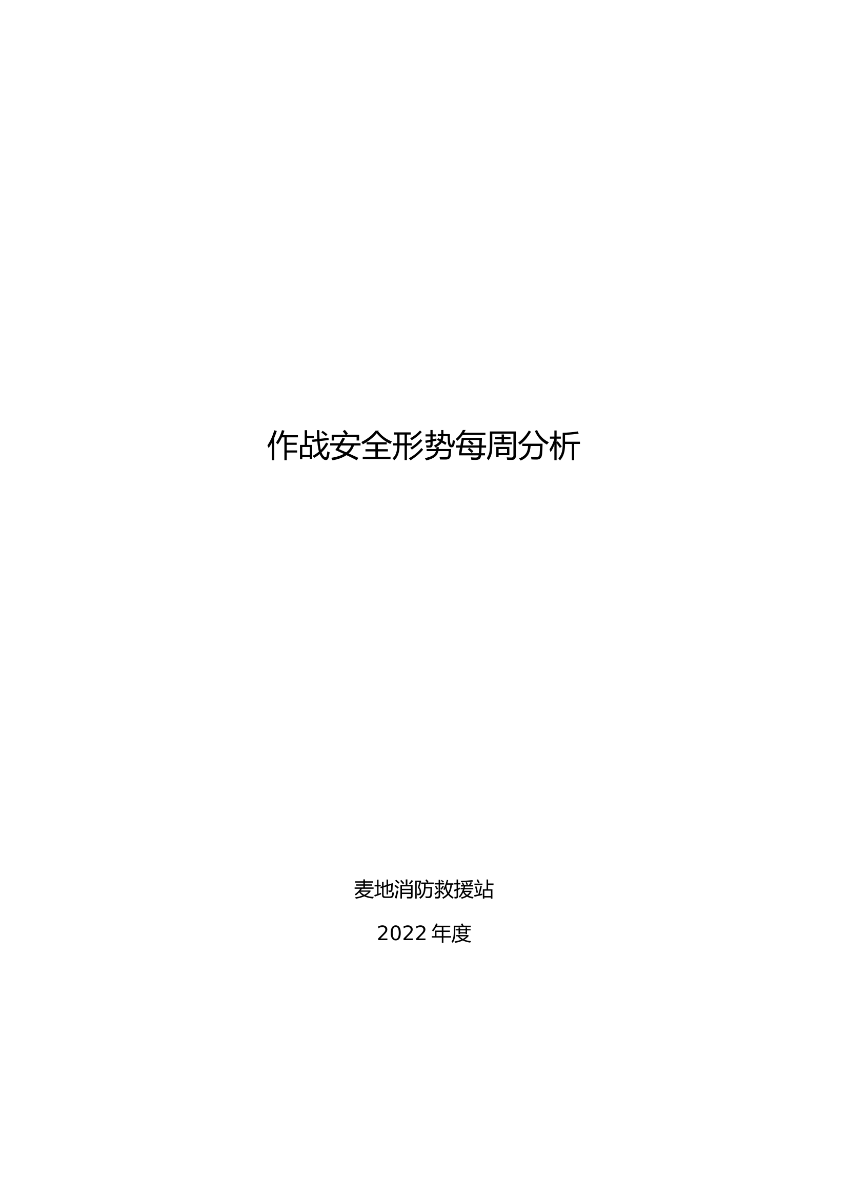 2024每周分析作战安全形势.docx 第1页
