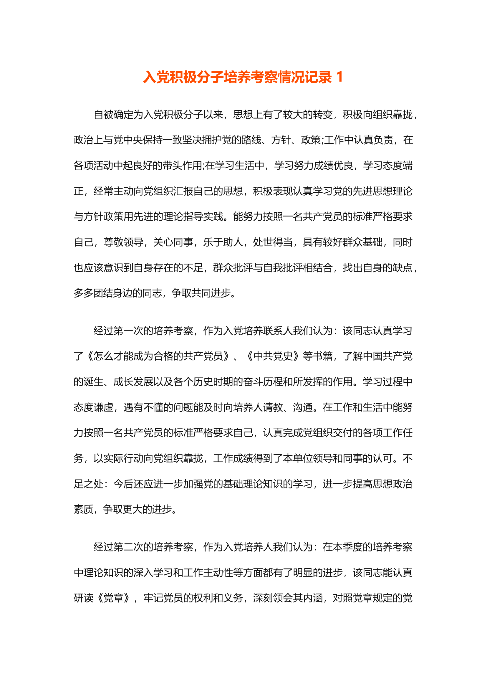 栀夏：入党积极分子培养考察情况记录范文模板.docx 第1页