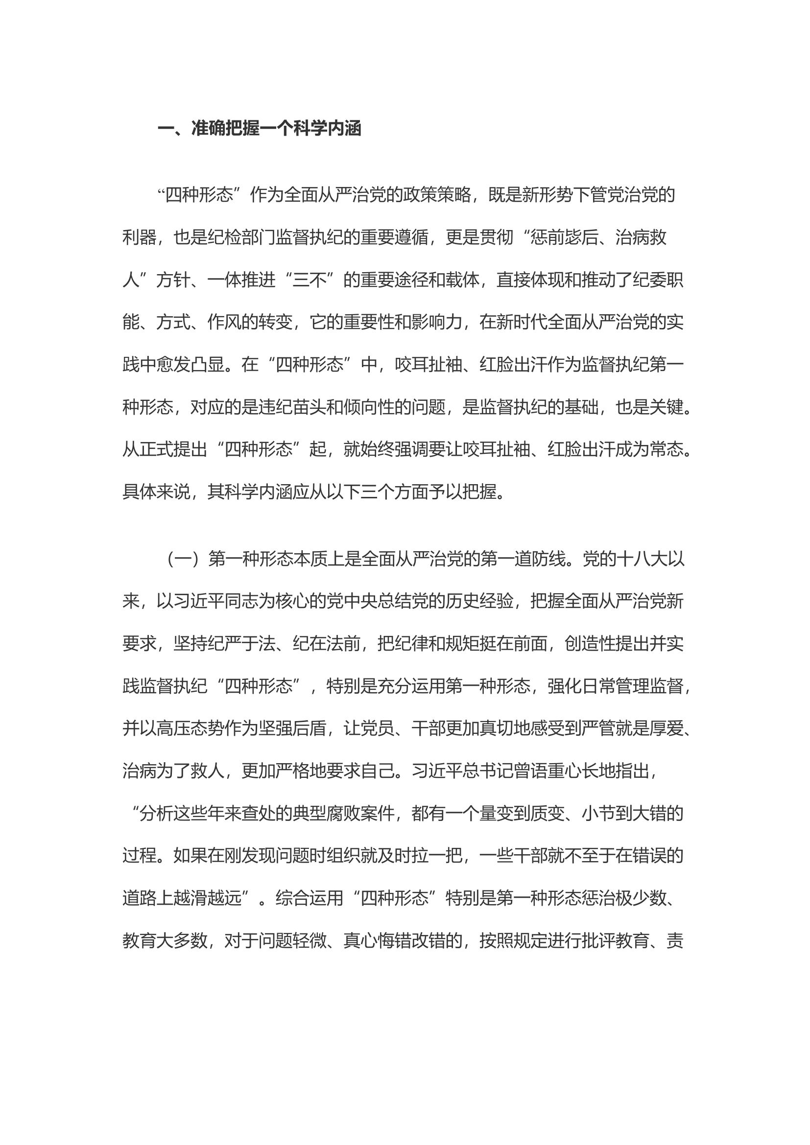 着力用好第一种形态 让红脸出汗成为常态.docx 第2页