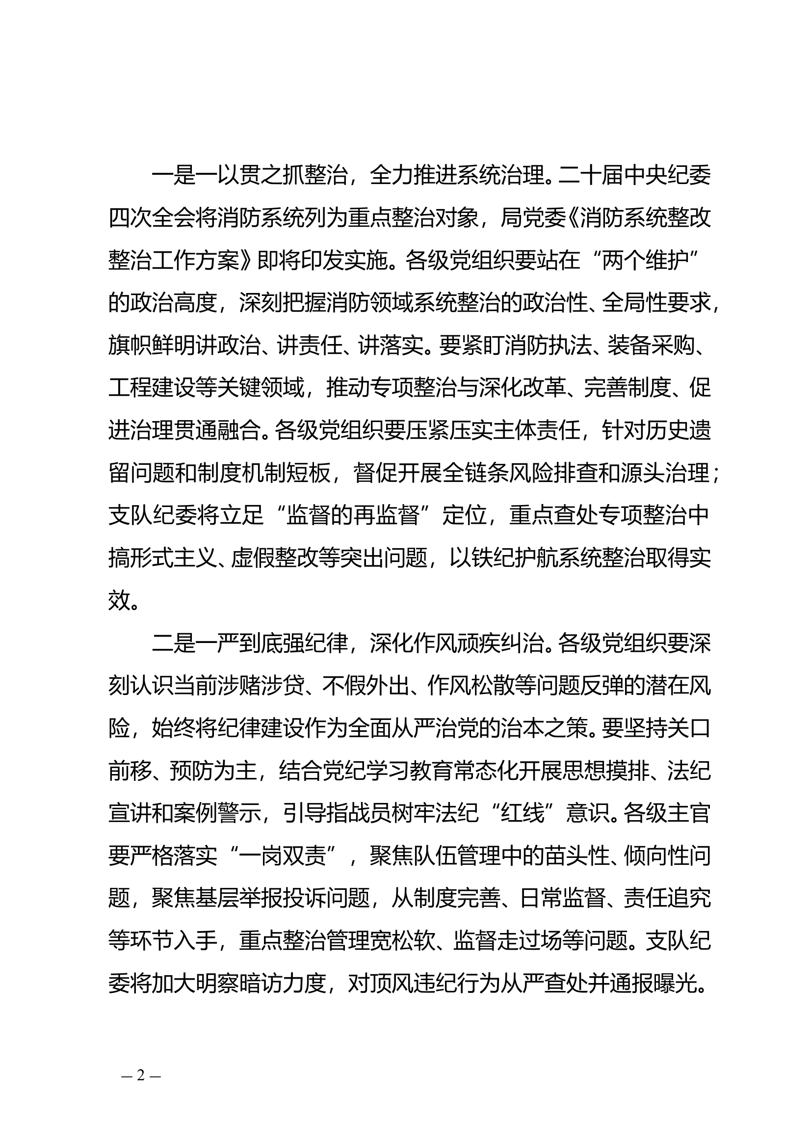 全市消防救援队伍4月份党风廉政建设形势分析暨风险预警提示 第2页