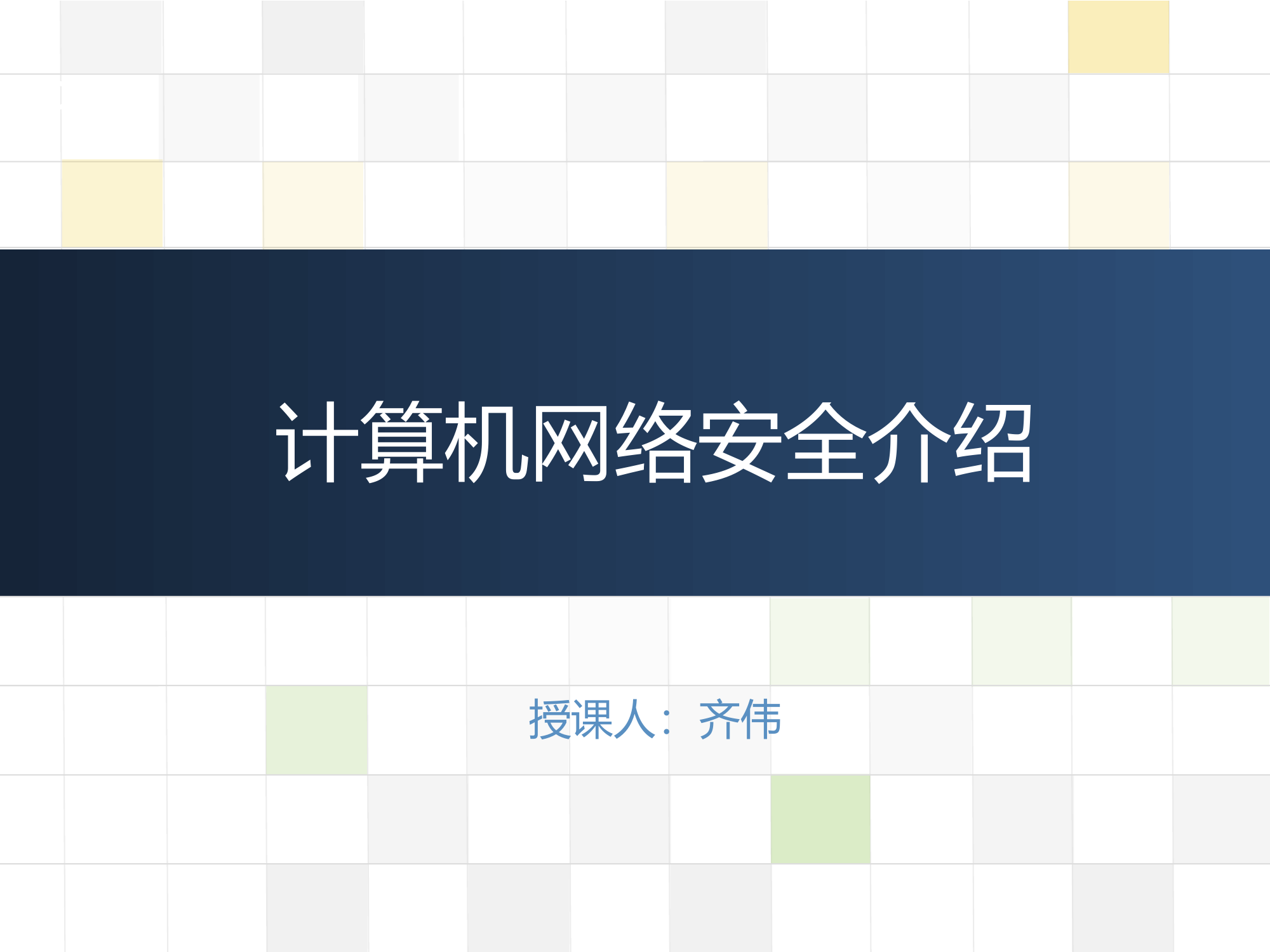网络安全常识-PPT课件.ppt 第1页