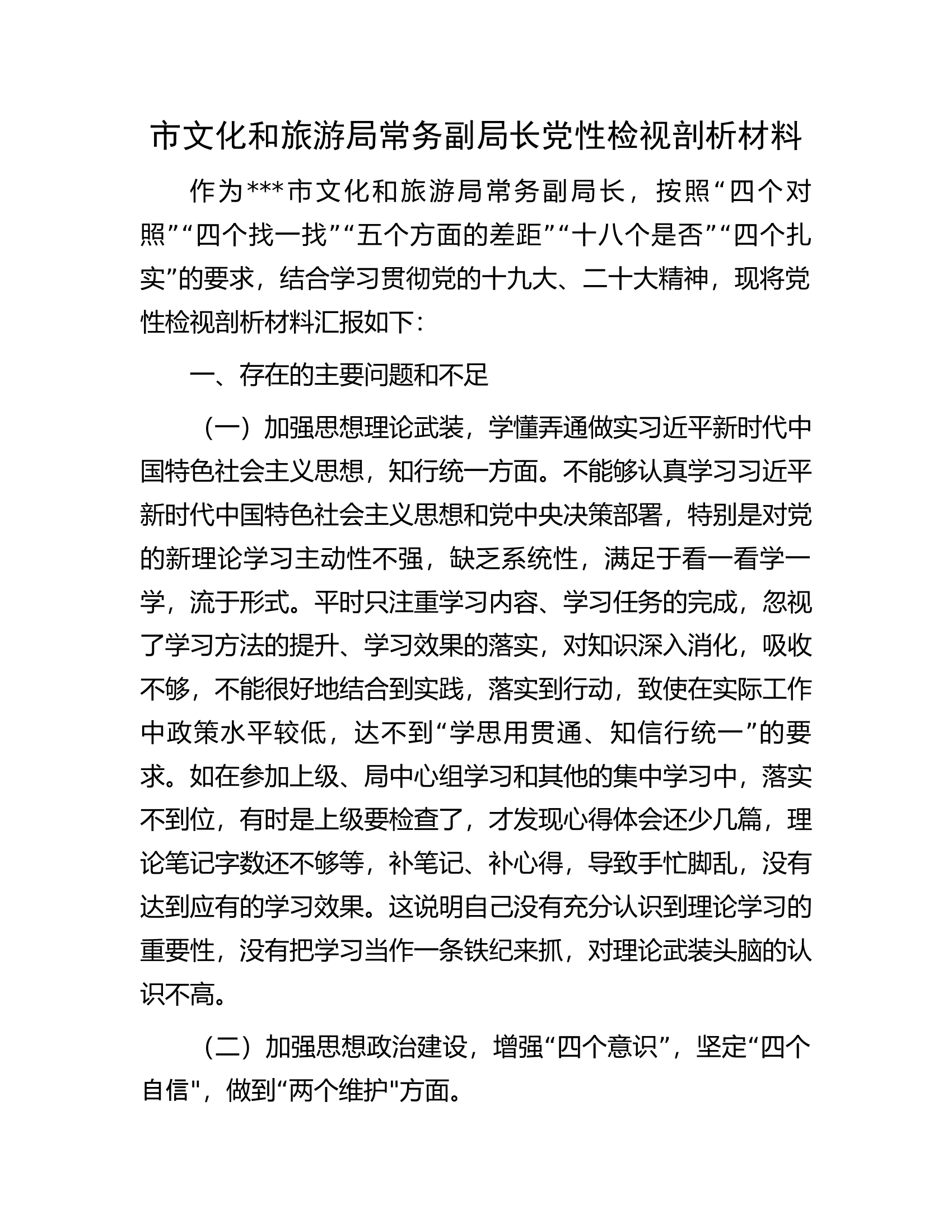 市文化和旅游局常务副局长党性检视剖析材料.docx 第1页