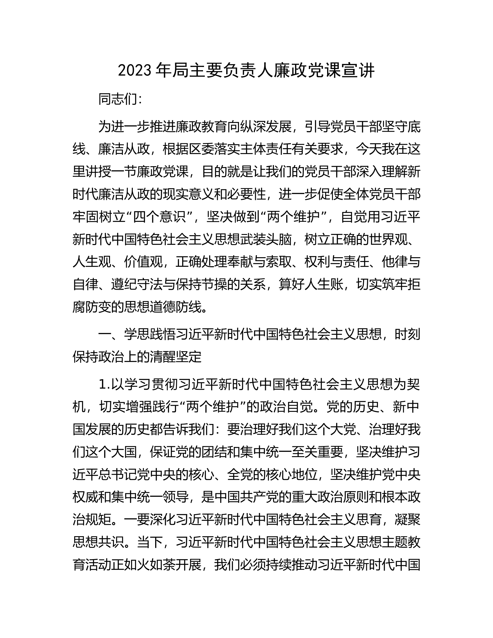 2023年局主要负责人廉政党课宣讲.docx 第1页