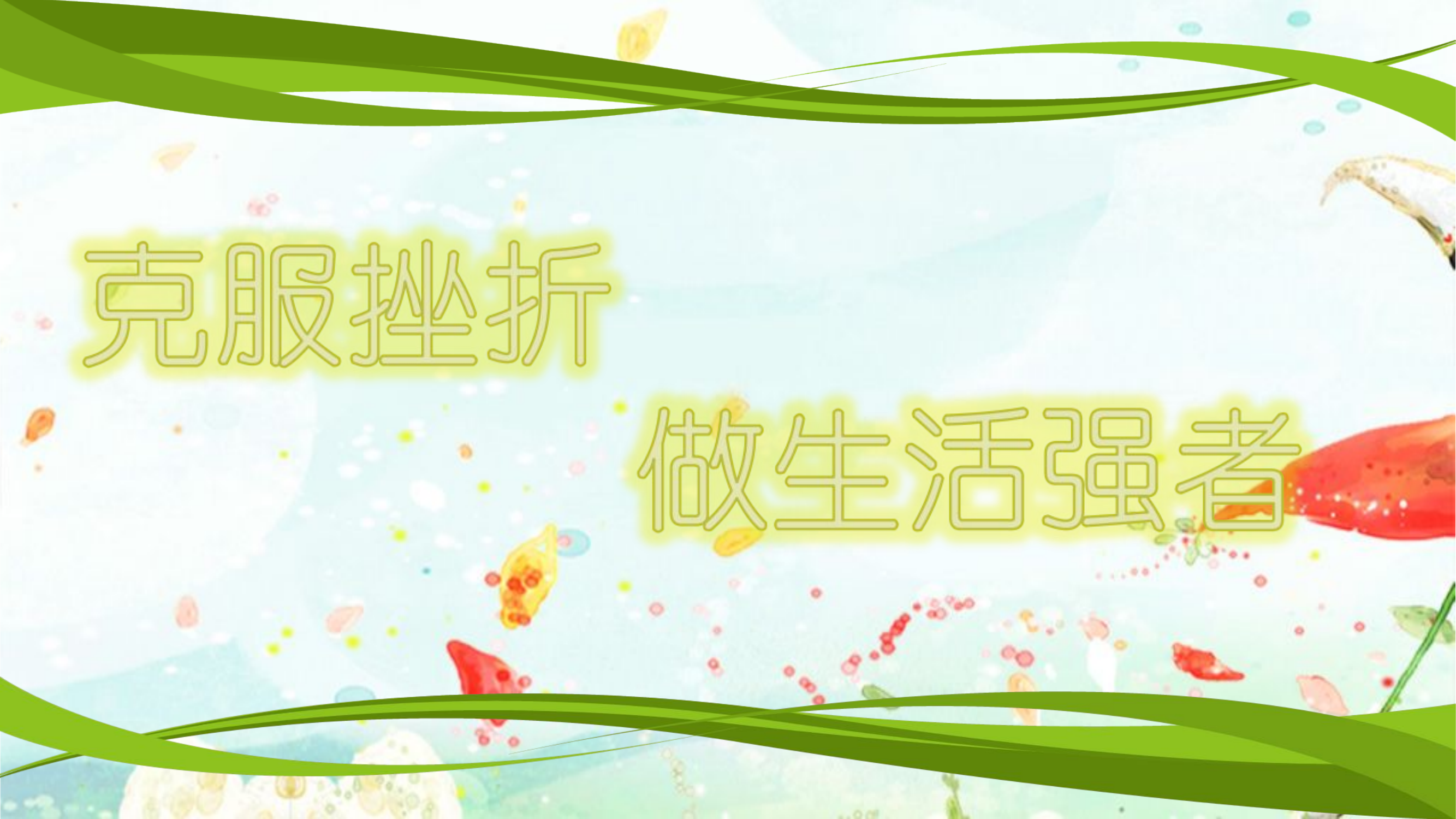 关爱指战员心理问题（ .ppt 第1页