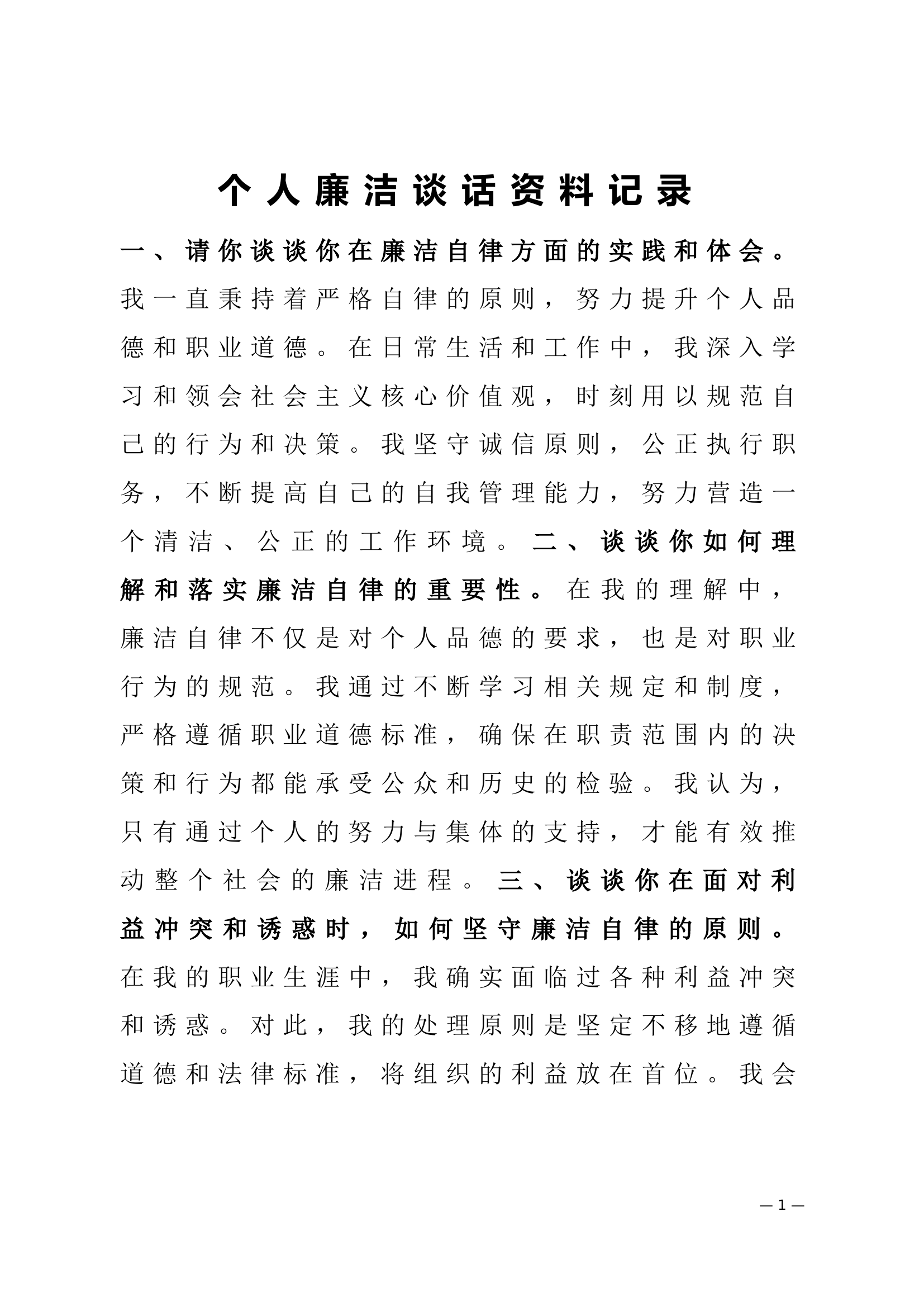 个人廉洁谈话资料记录.doc 第1页