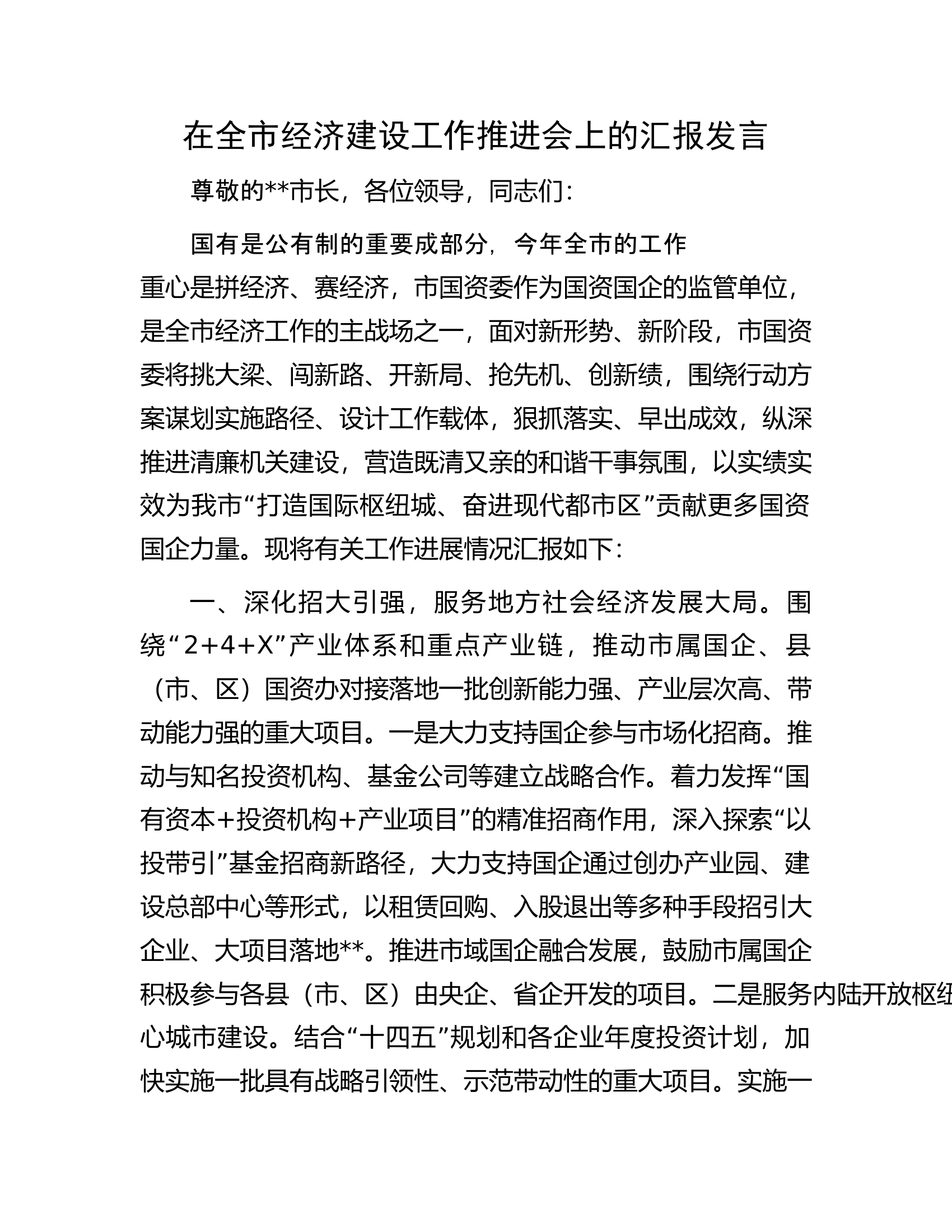 在全市经济建设工作推进会上的汇报发言.docx 第1页
