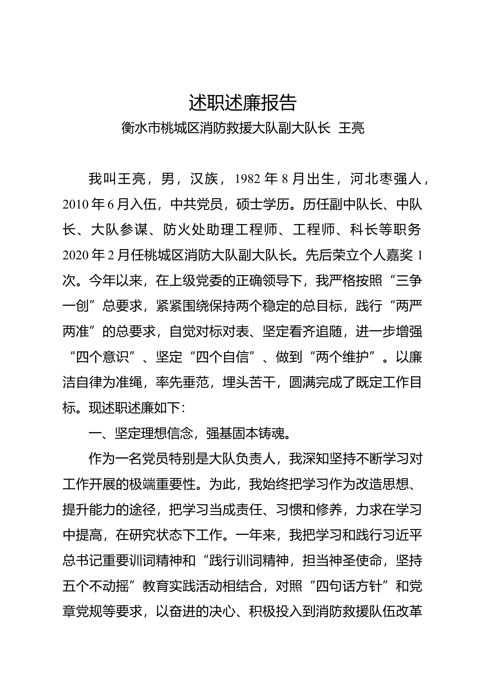 王亮述职报告（大队级正职领导干部）.docx 第1页