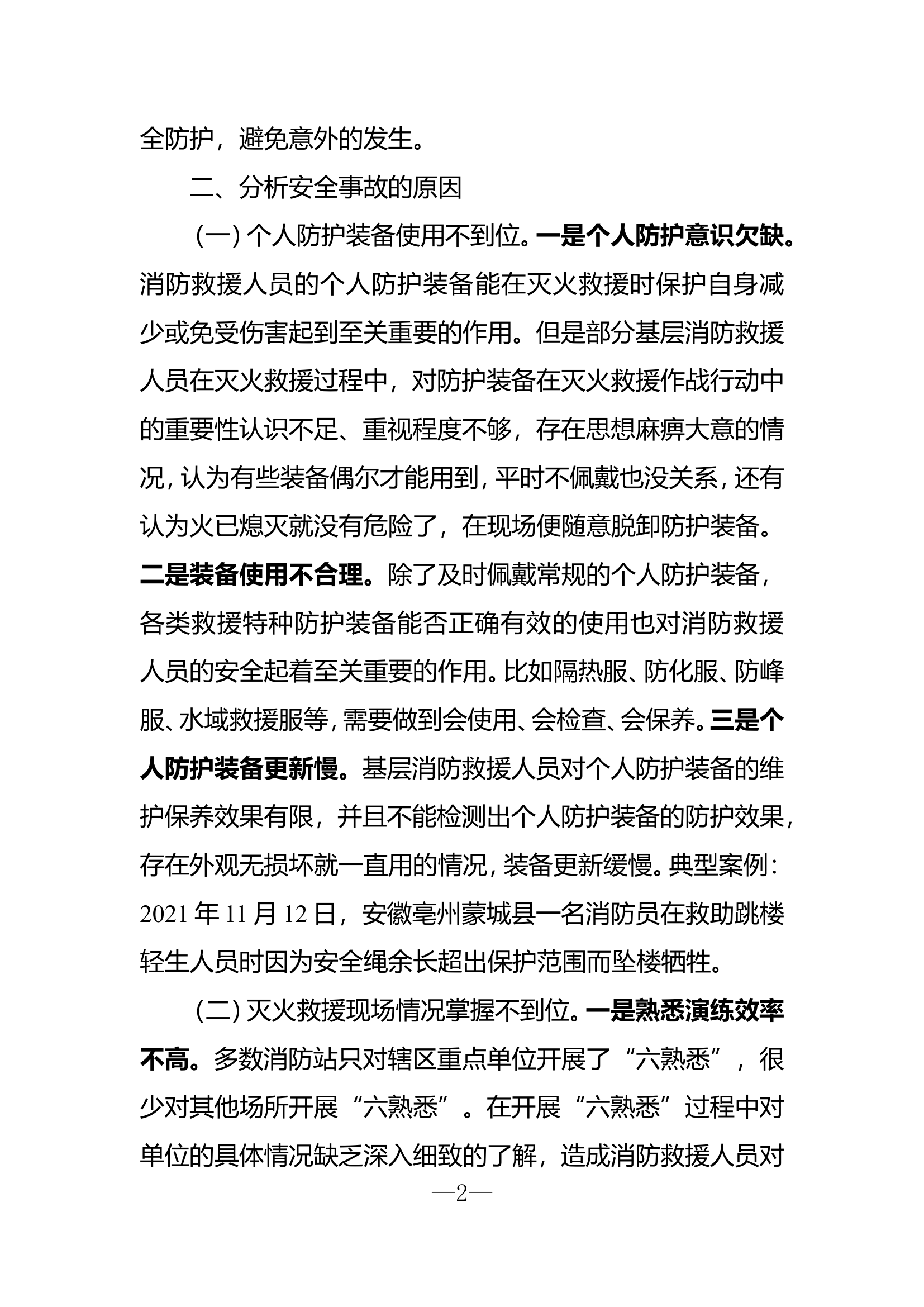 浅谈关于灭火救援作战安全问题的思考.doc 第2页