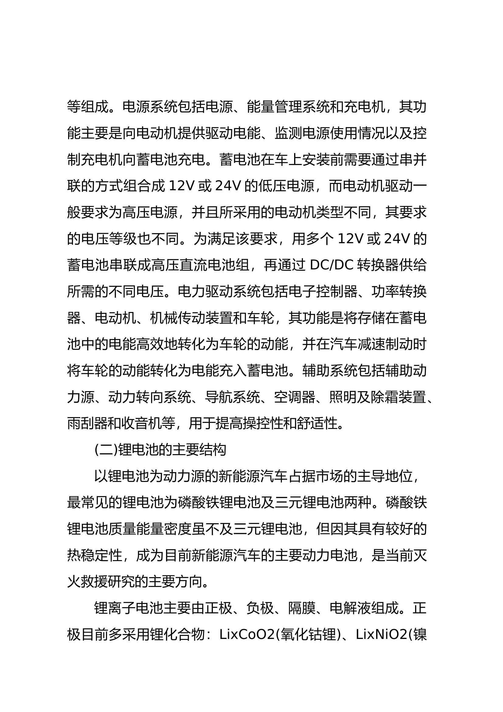新能源汽车火灾事故处置对策研究.docx 第2页