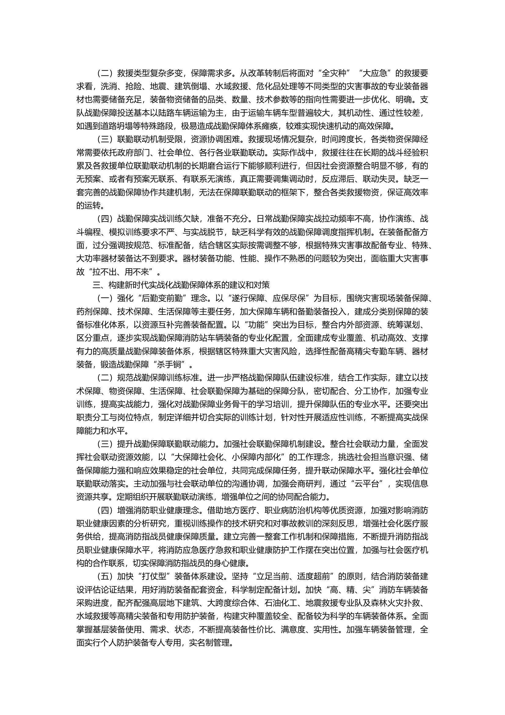 对标 “全灾种、大应急”目标要求—浅谈如何构建新时代实战化战勤保障体系.docx 第2页