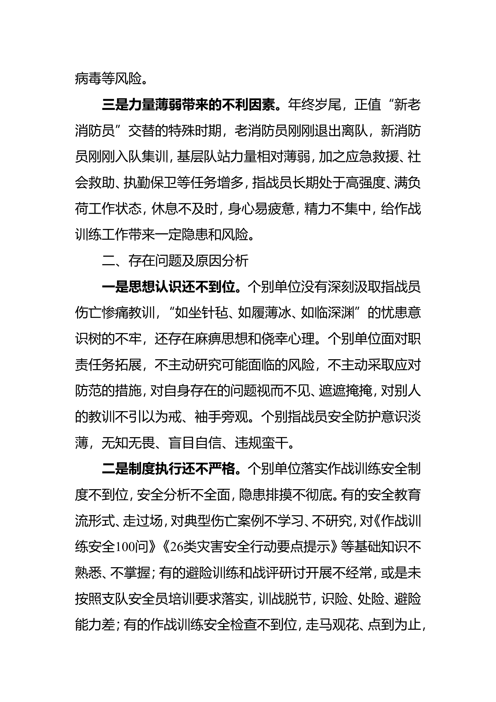 全市消防救援队伍一月份作战训练安全形势分析工作报告.doc 第2页