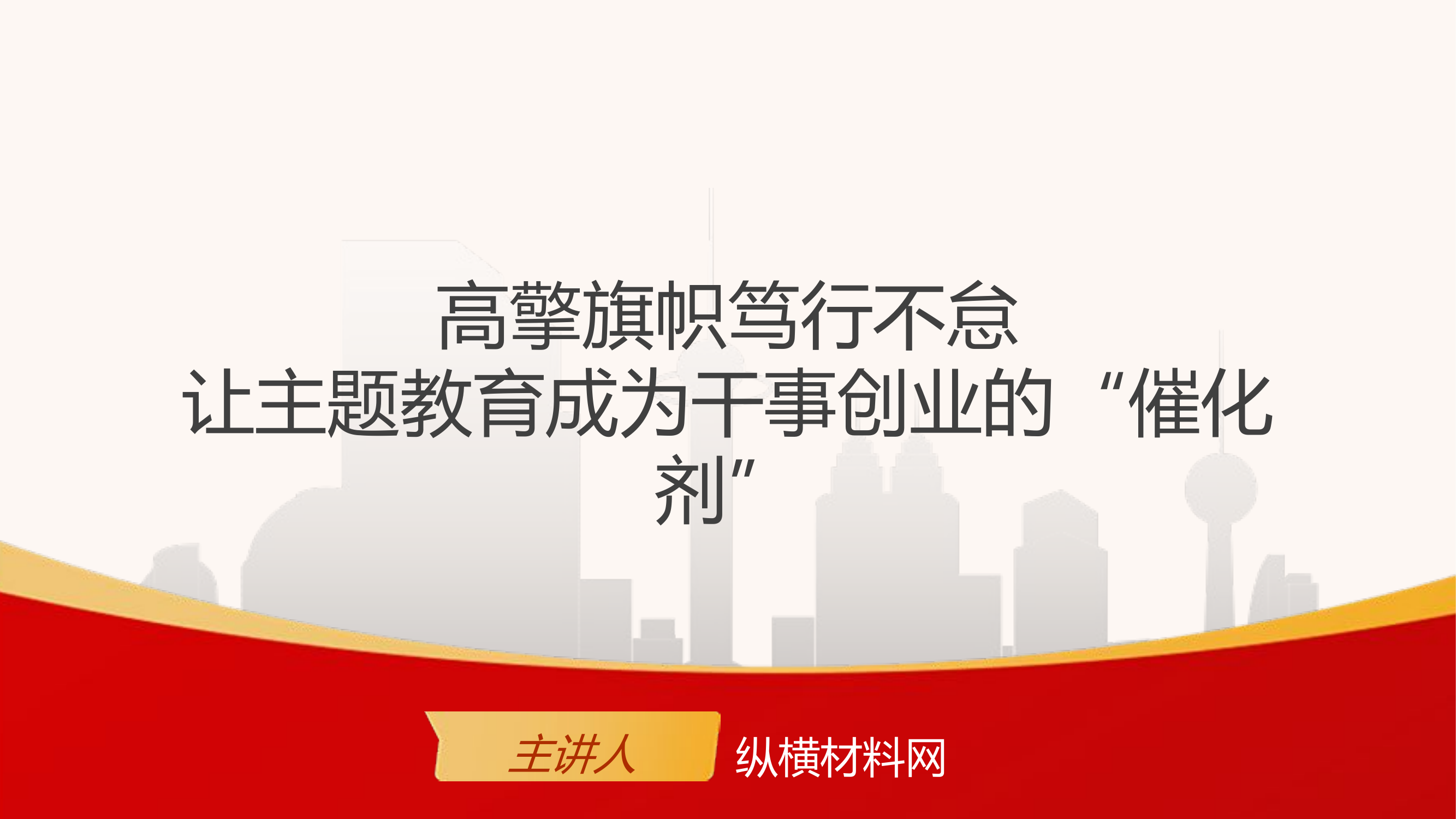 主题教育成为干事创业的催化剂.pptx 第1页