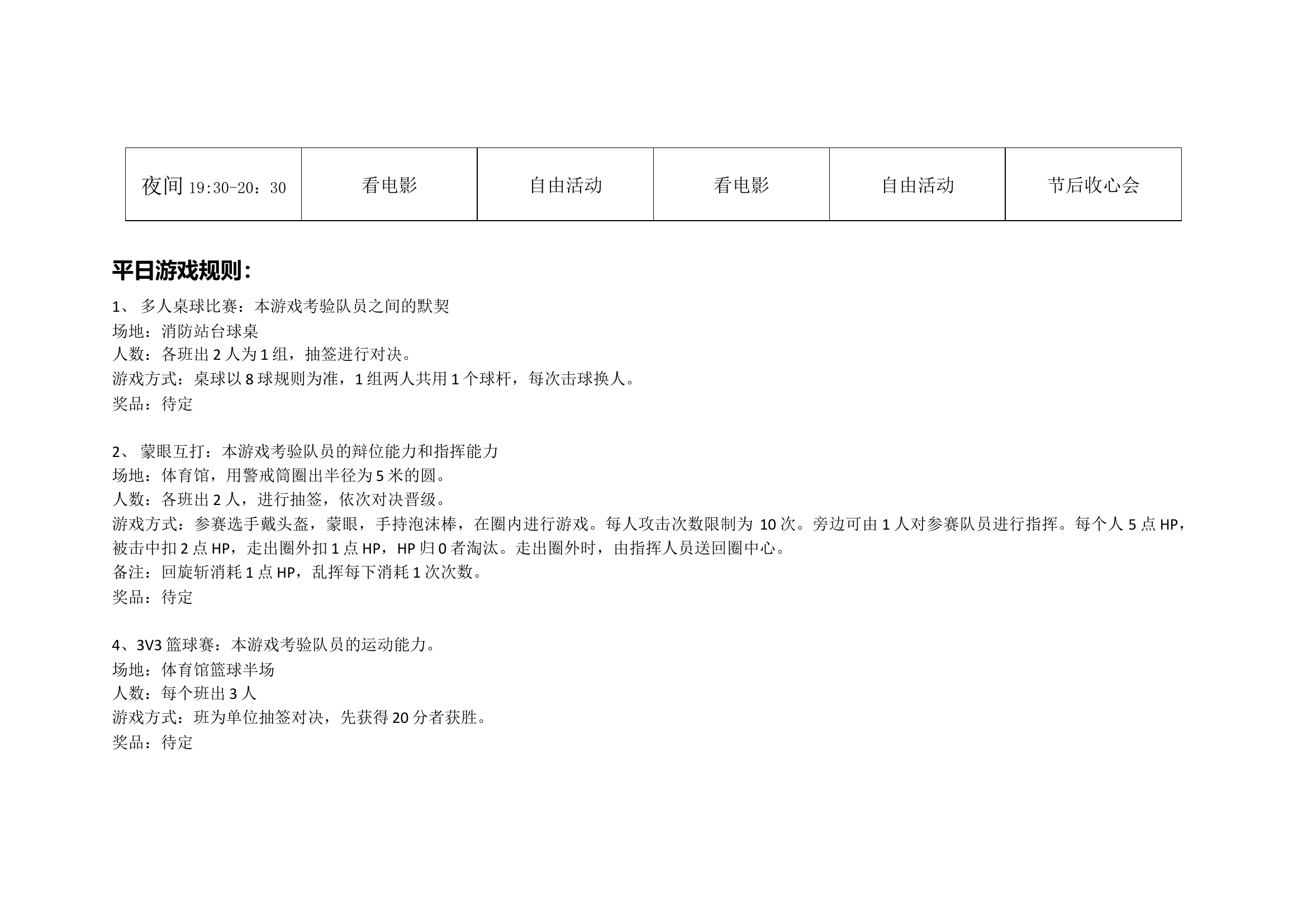 五一活动安排表及游戏规则.docx 第2页