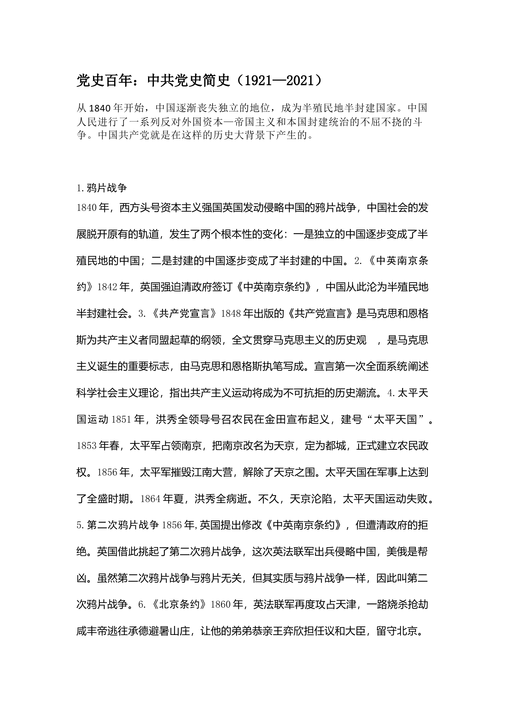 栀夏：中共党史简史（1921—2021）.docx 第1页