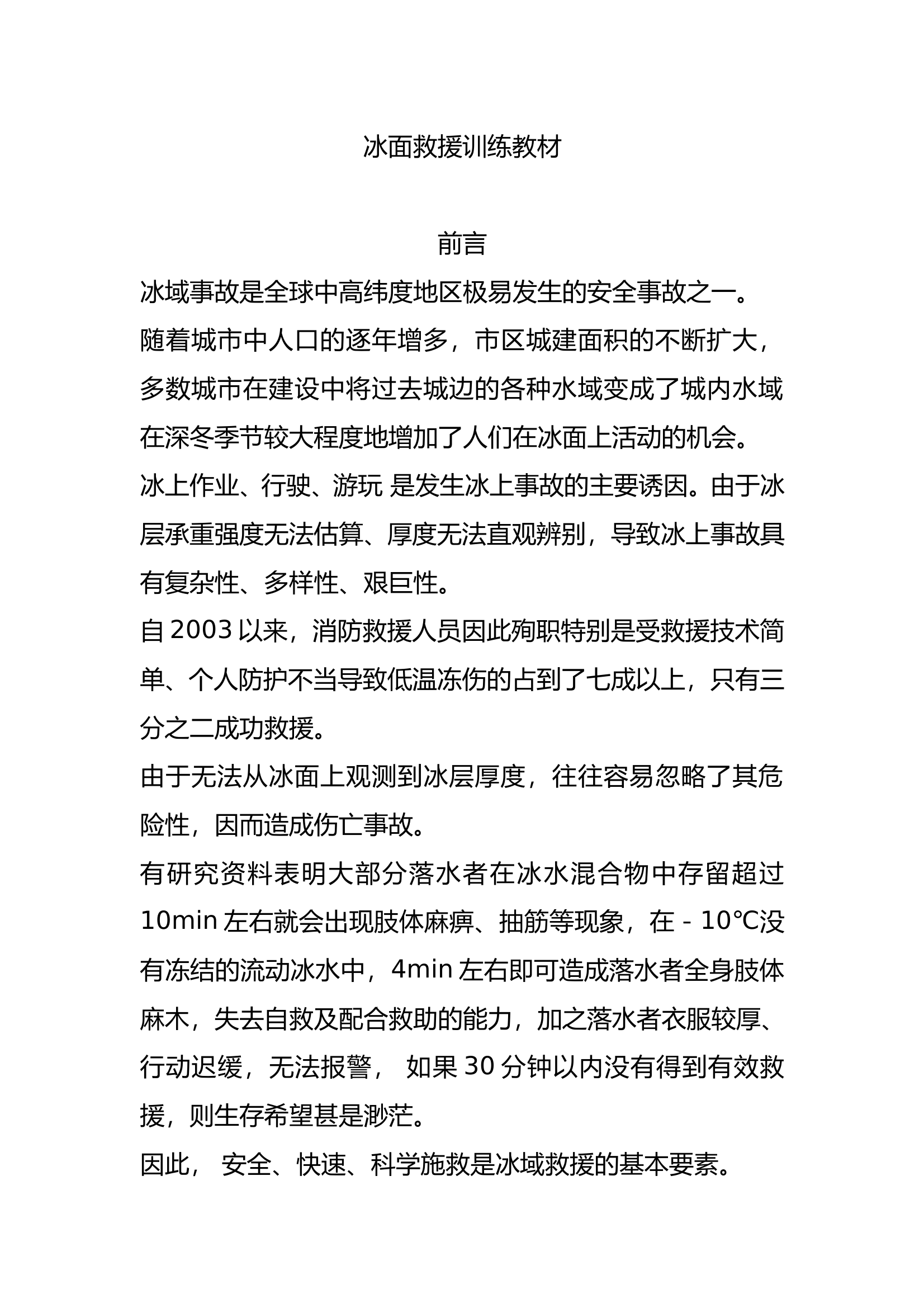 冰面救援训练教材 第1页