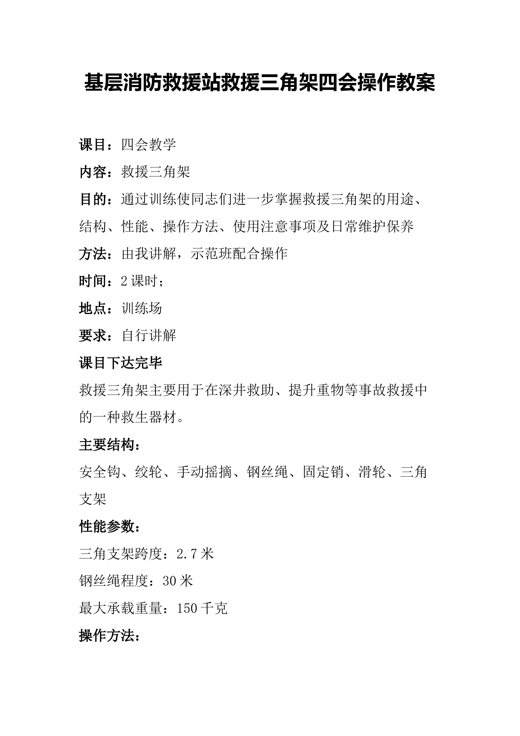 基层消防救援站救援三角架四会操作教案.docx 第1页