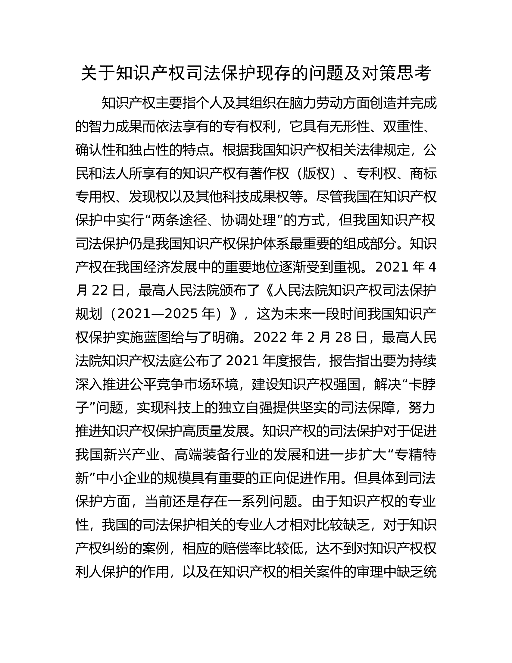 关于知识产权司法保护现存的问题及对策思考.docx 第1页