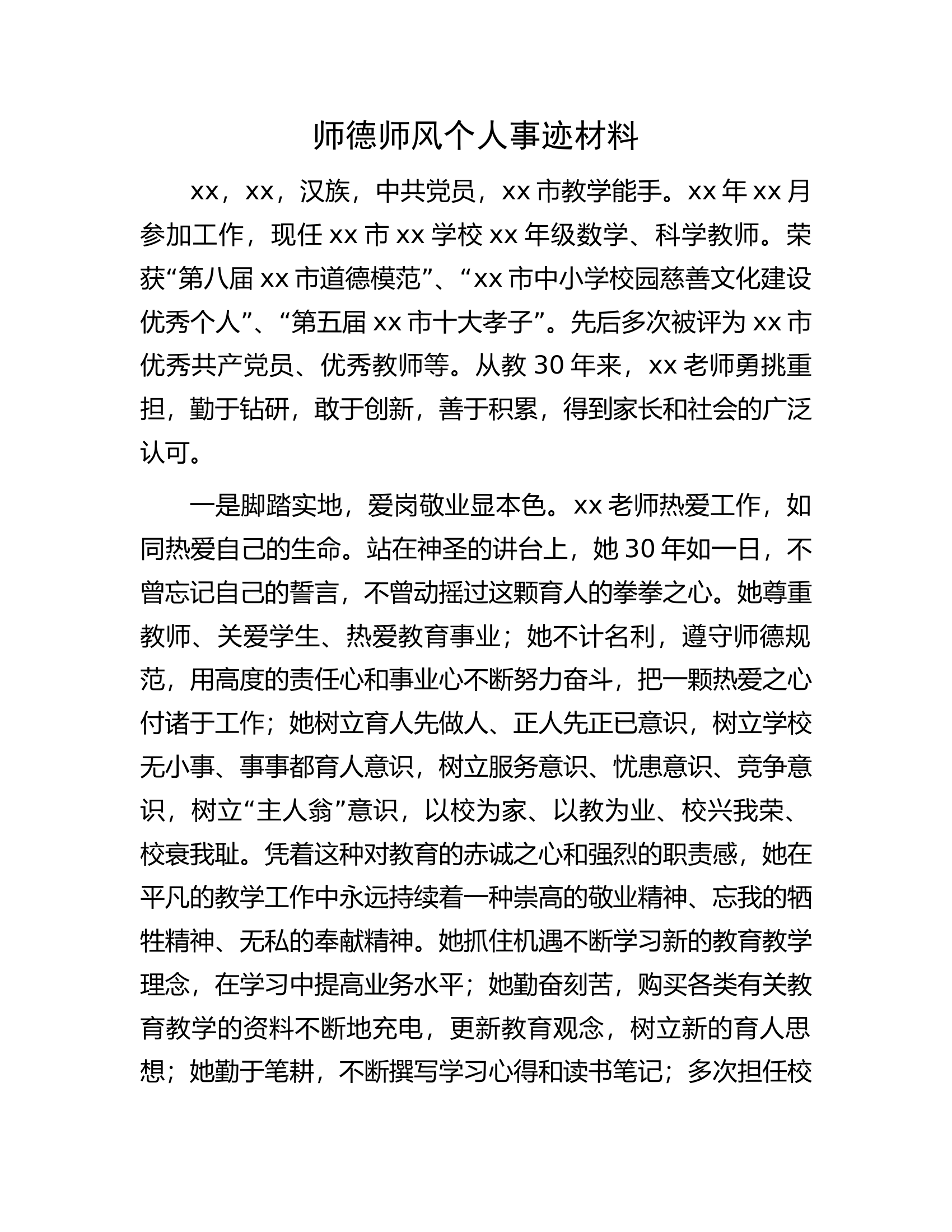 师德师风个人事迹材料.docx 第1页
