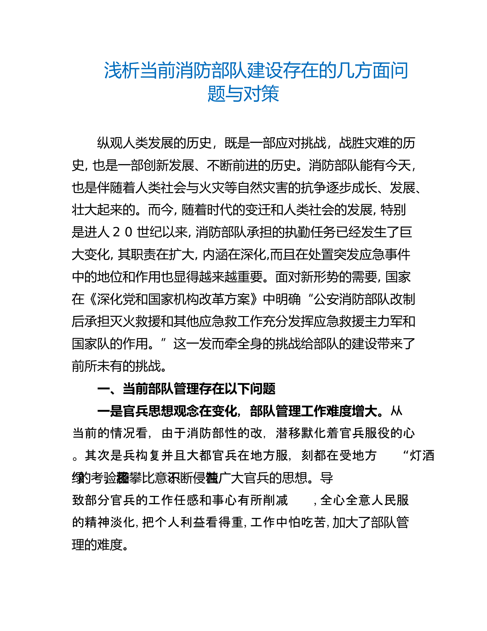 工作调研：浅析当前消防部队建设存在的几方面问题与对策.rtf 第1页
