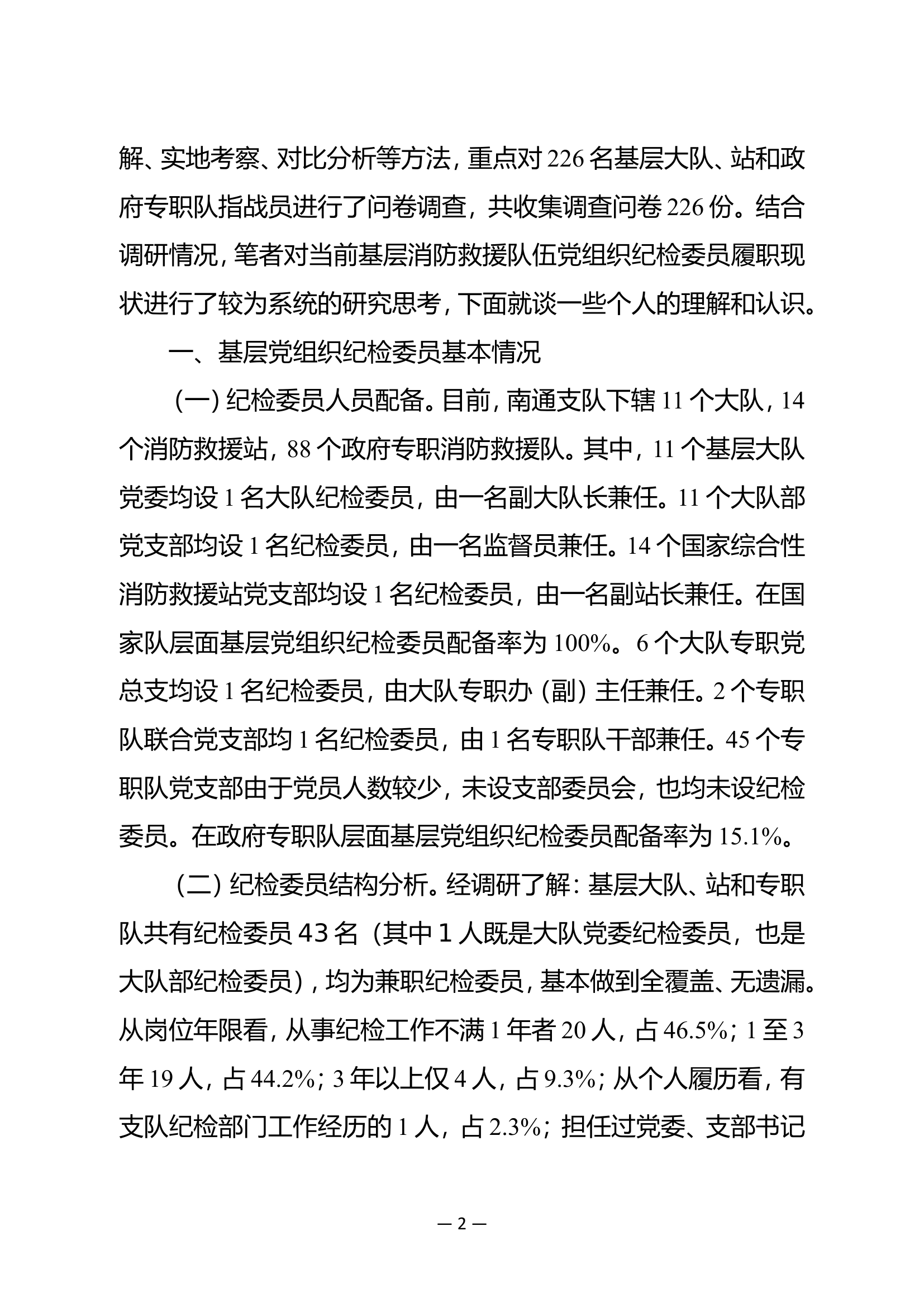 精品：b基层消防救援队伍党组织纪检委员履职现状和思考.doc 第2页