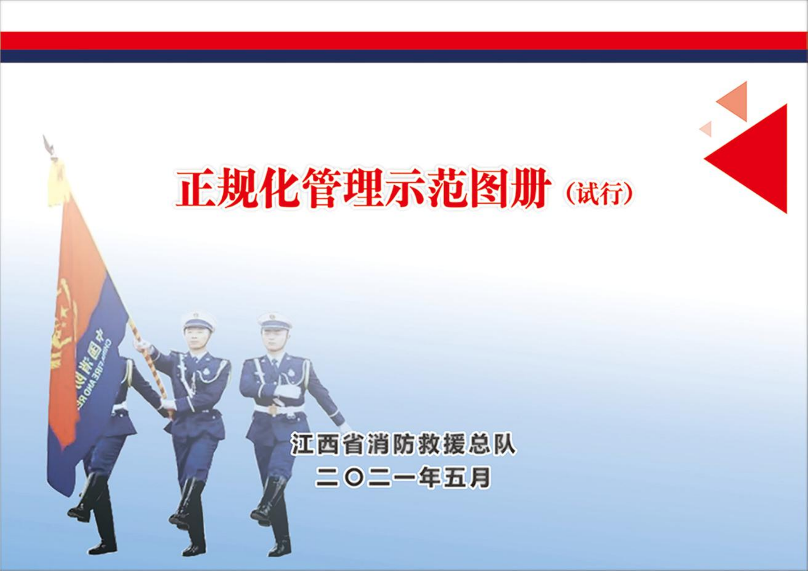 正规化管理示范图册（试行）.pdf 第1页