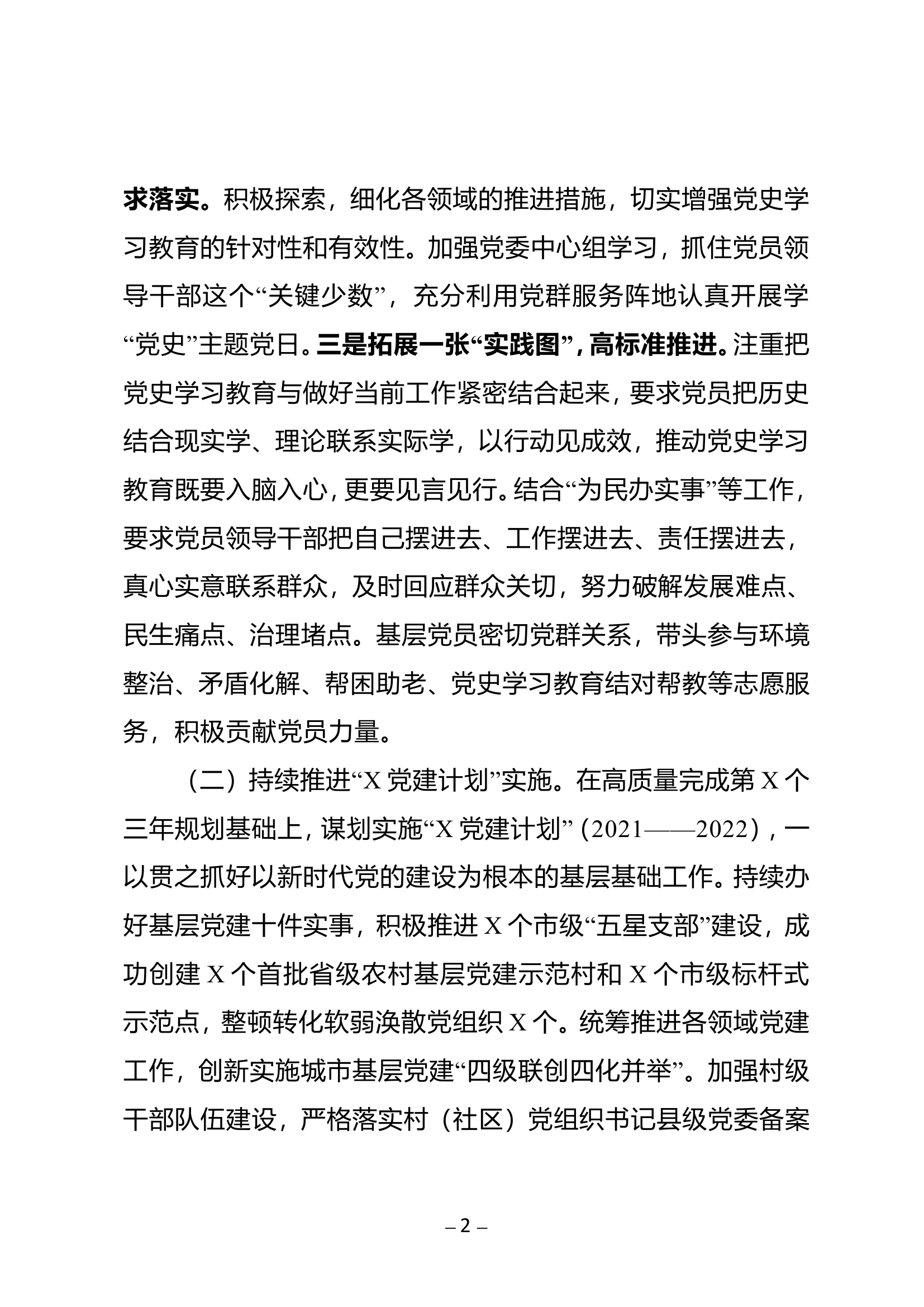 市委书记2021年度抓基层党建工作述职报告.wps 第2页